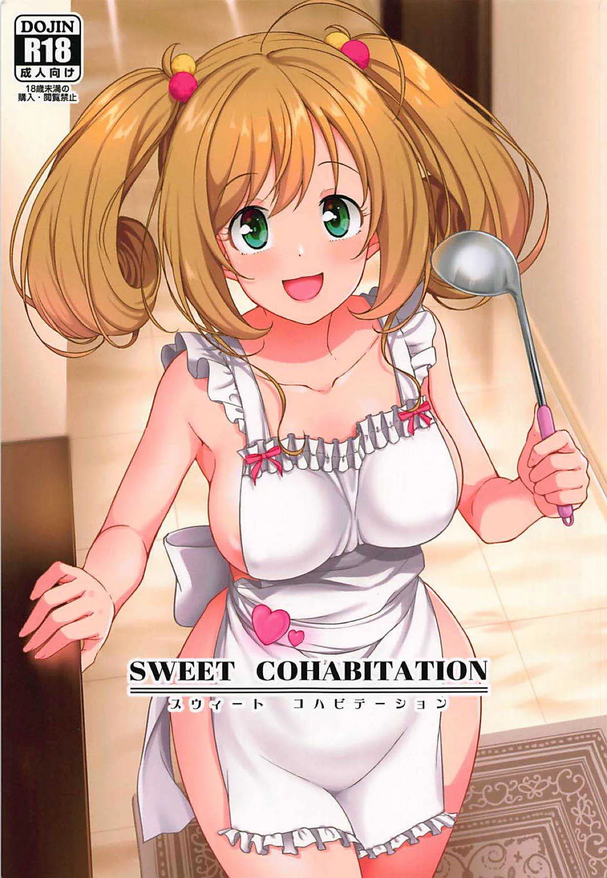 (C94) [なると研究社 (久壁おと)] SWEET COHABITATION (アイドルマスター シンデレラガールズ)