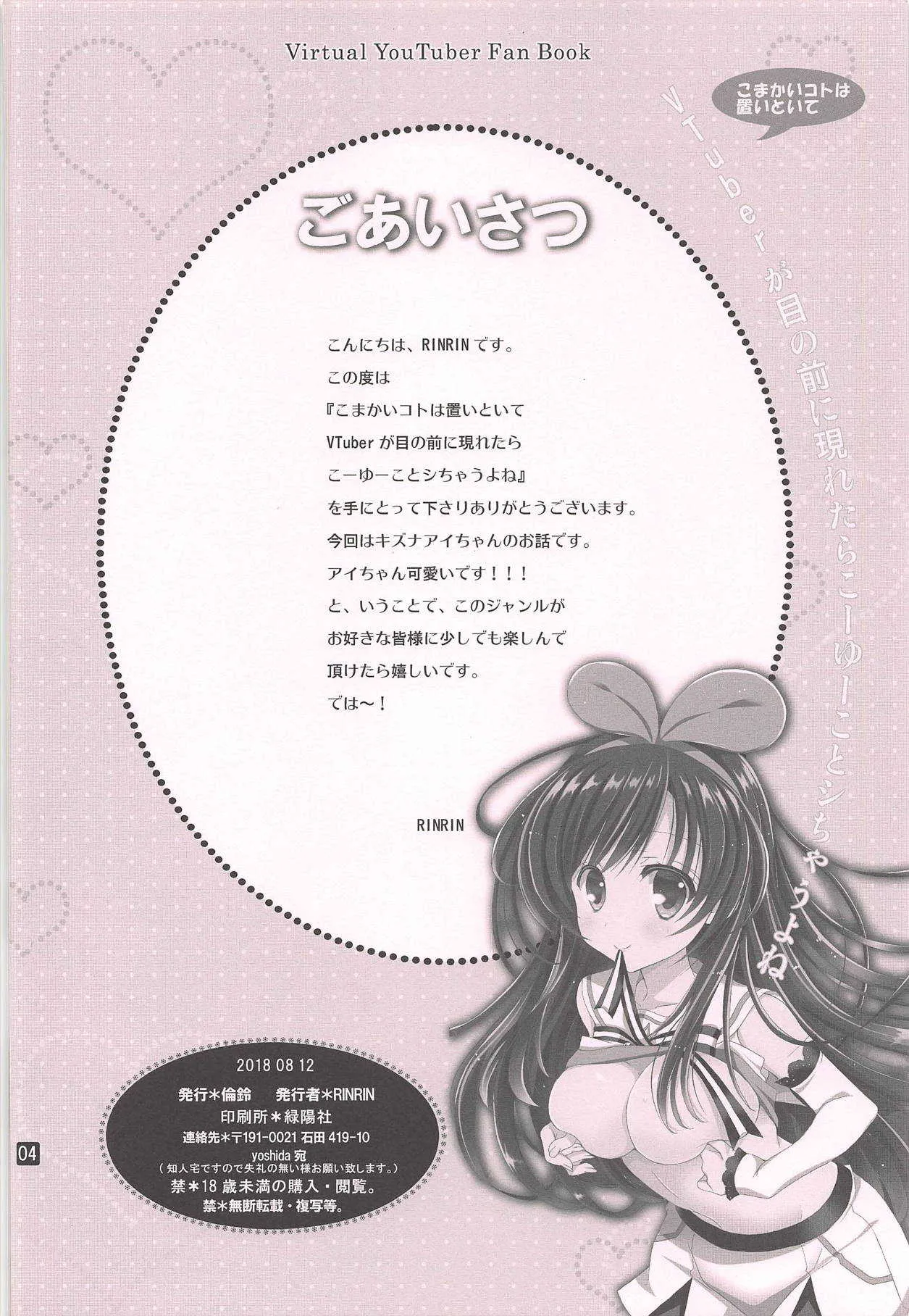 (C94) [倫鈴 (RINRIN)] こまかいコトは置いといてVTuberが目の前に現れたらこーゆーことシちゃうよね (キズナアイ)_3