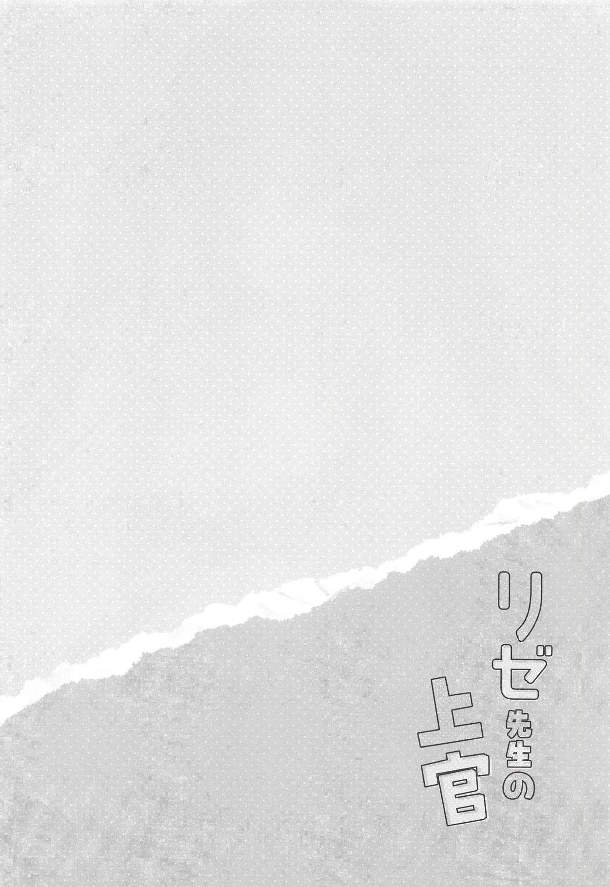 (C94) [わたくび (笹井さじ)] リゼ先生の上官 (ご注文はうさぎですか?)_3