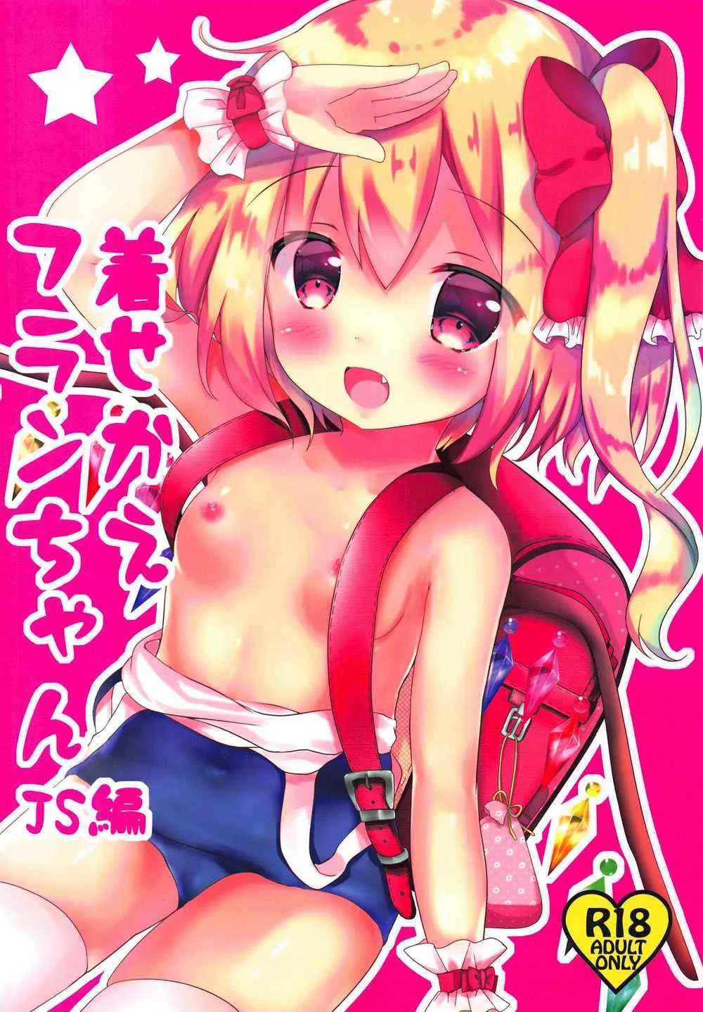 (C94) [CARAMEL CRUNCH! (りかたん☆)] 着せかえフランちゃん～JS編～ (東方Project)
