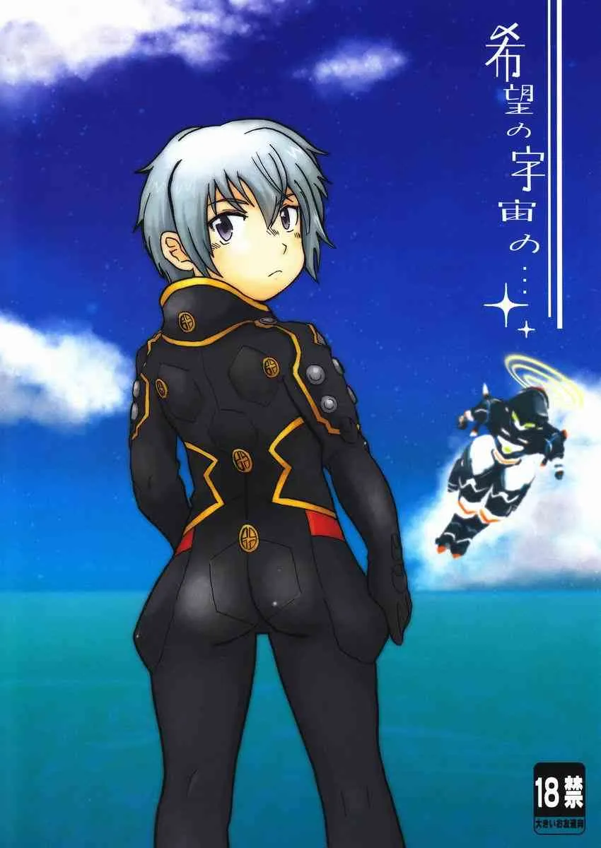 Aji Suta – Kibou no Uchuu no (Suisei no Gargantia)