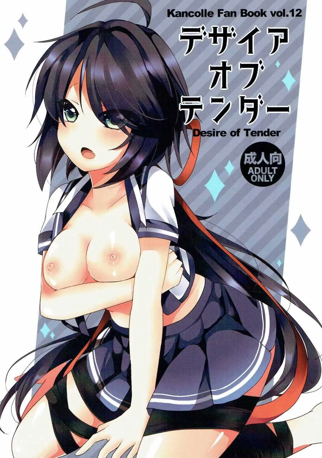 (C91) [Vampire*Berry (扇城ひな)] デザイアオブテンダー (艦隊これくしょん -艦これ-)