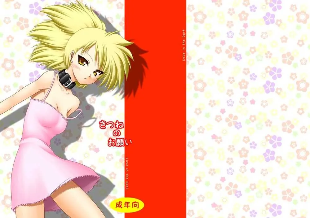 [愛は暗闇 (まるいりゅう)] きつねのお願い (GS美神 極楽大作戦!!) [DL版]