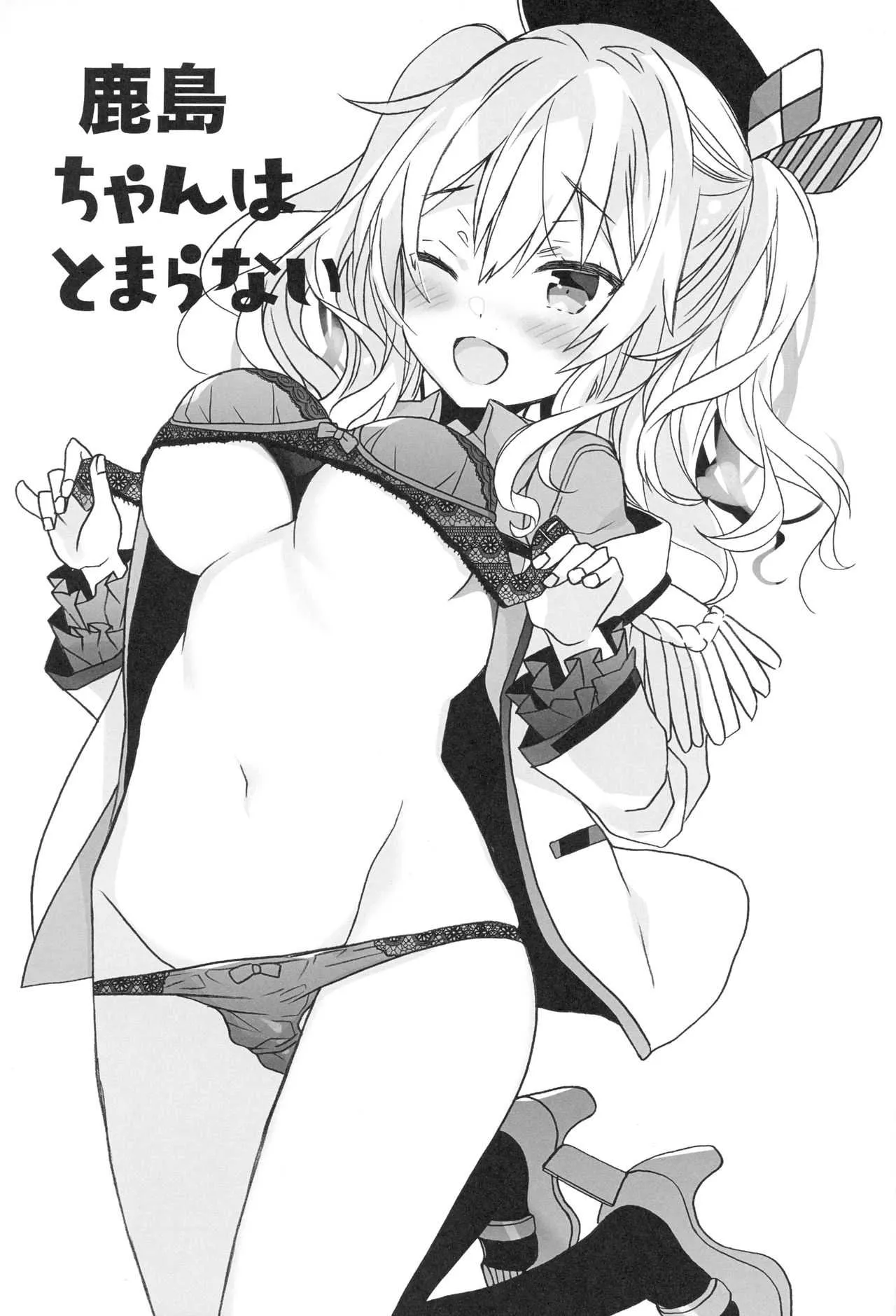 (C94) [ciaociao (あらきかなお)] 鹿島ちゃんはとまらない (艦隊これくしょん -艦これ-)_2