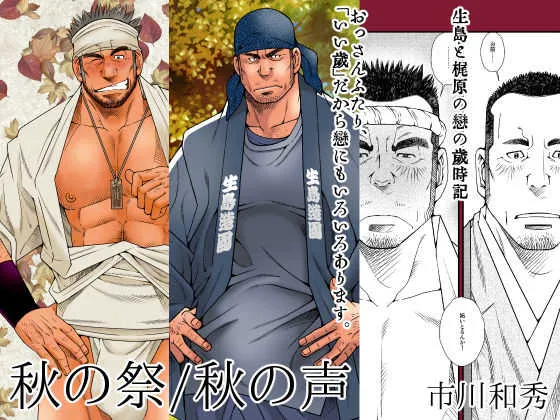 [市川和秀]DADDIES GARDEN (秋の声/秋の祭)