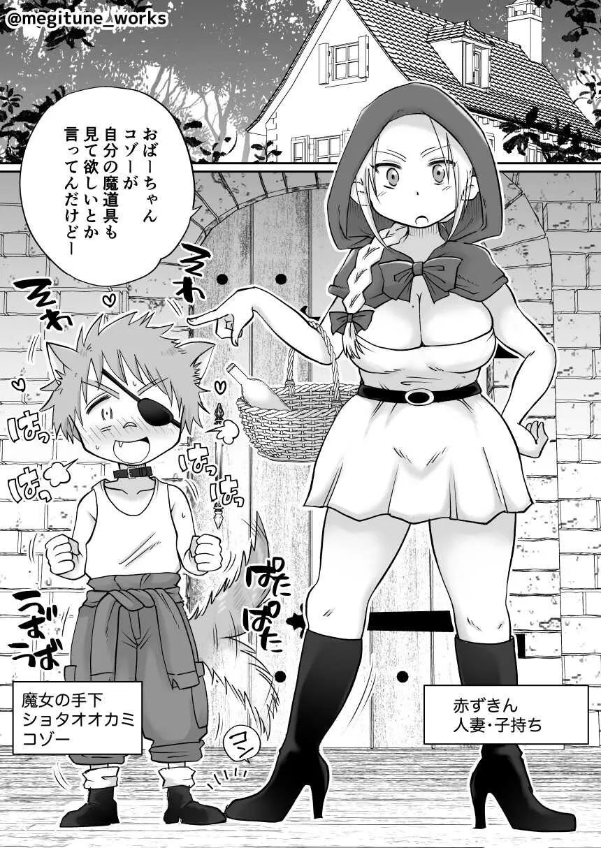 [めぎつねワークス] 赤ずきんママがショタオオカミに襲われる話 [進行中]