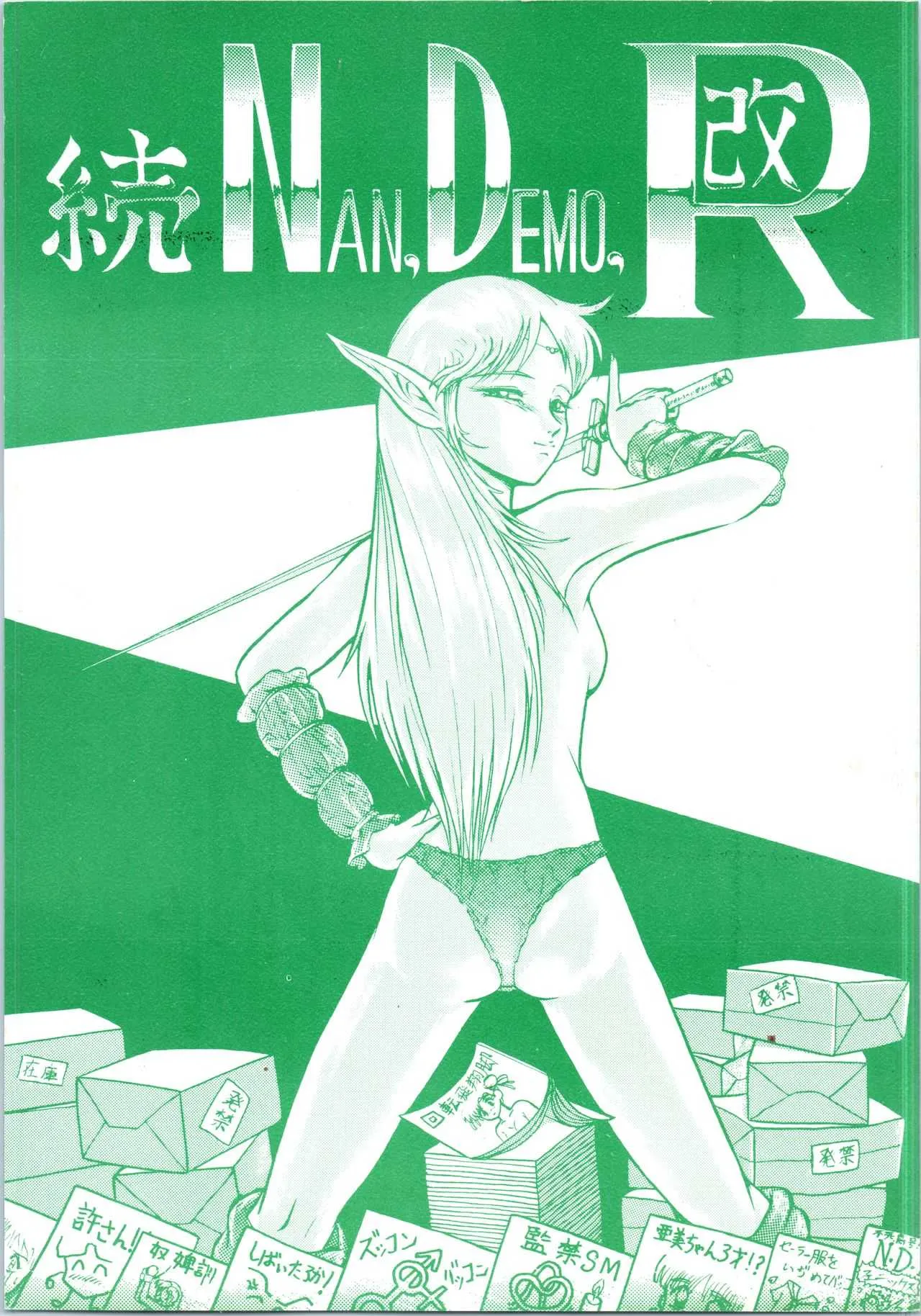 [釣りキチ同盟 (梅玉奈部)] 続Nan・Demo-R 改