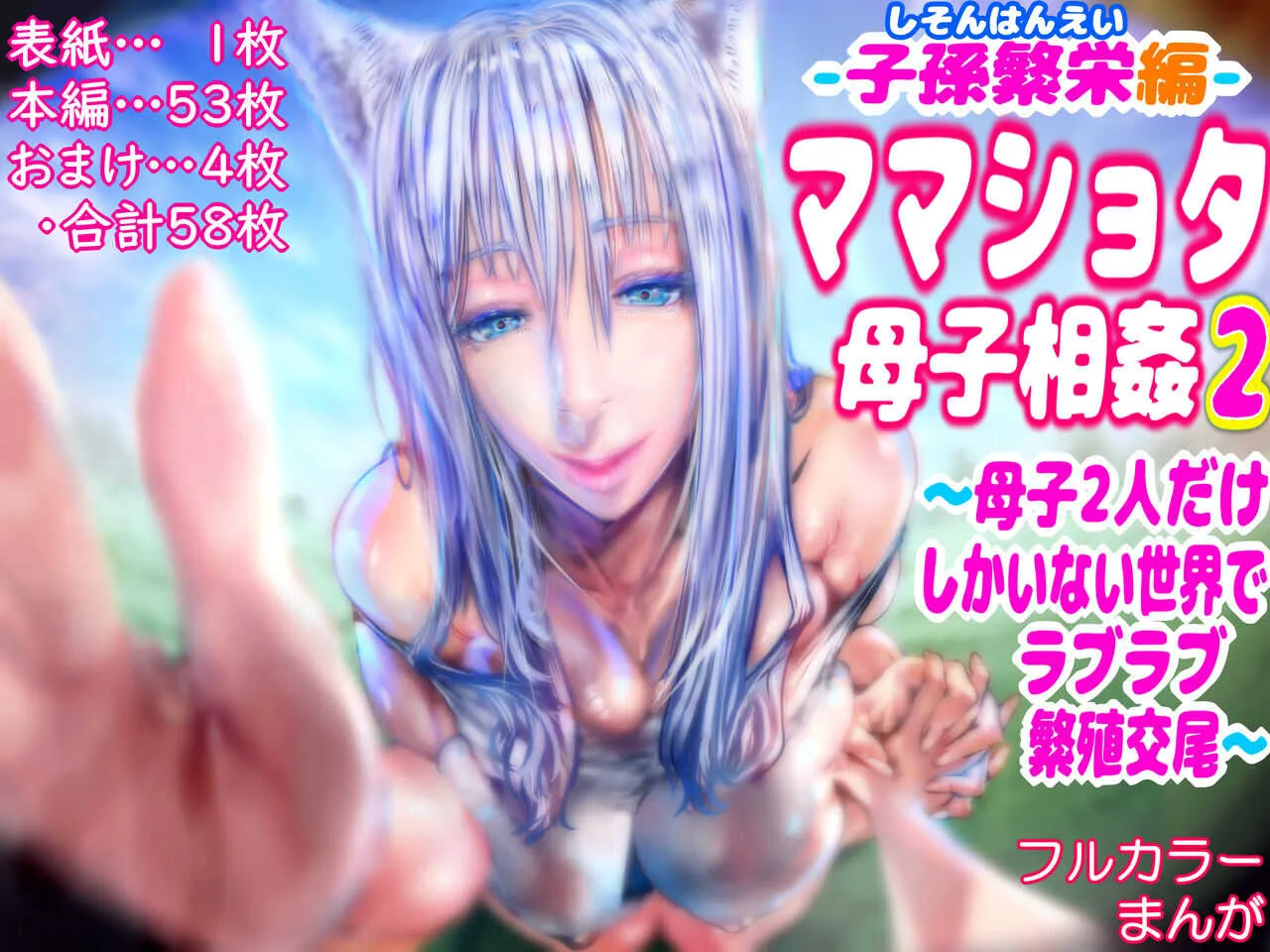 [doge] 【子孫繁栄編】ママショタ母子相姦2～母子二人だけしかいない世界でラブラブ繁殖交尾～