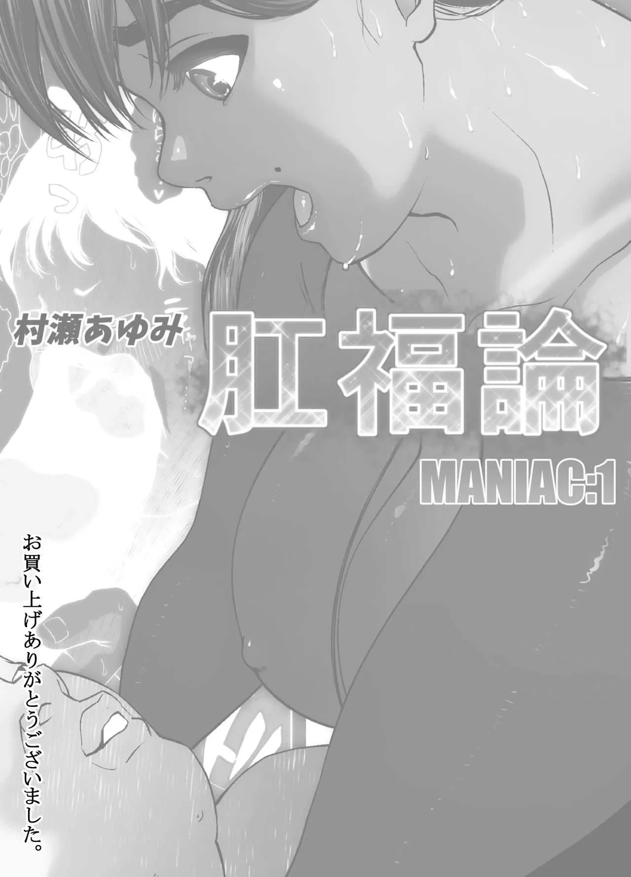 [喘息パンクス] 肛福論 村瀬あゆみ編 MANIAC:1_2