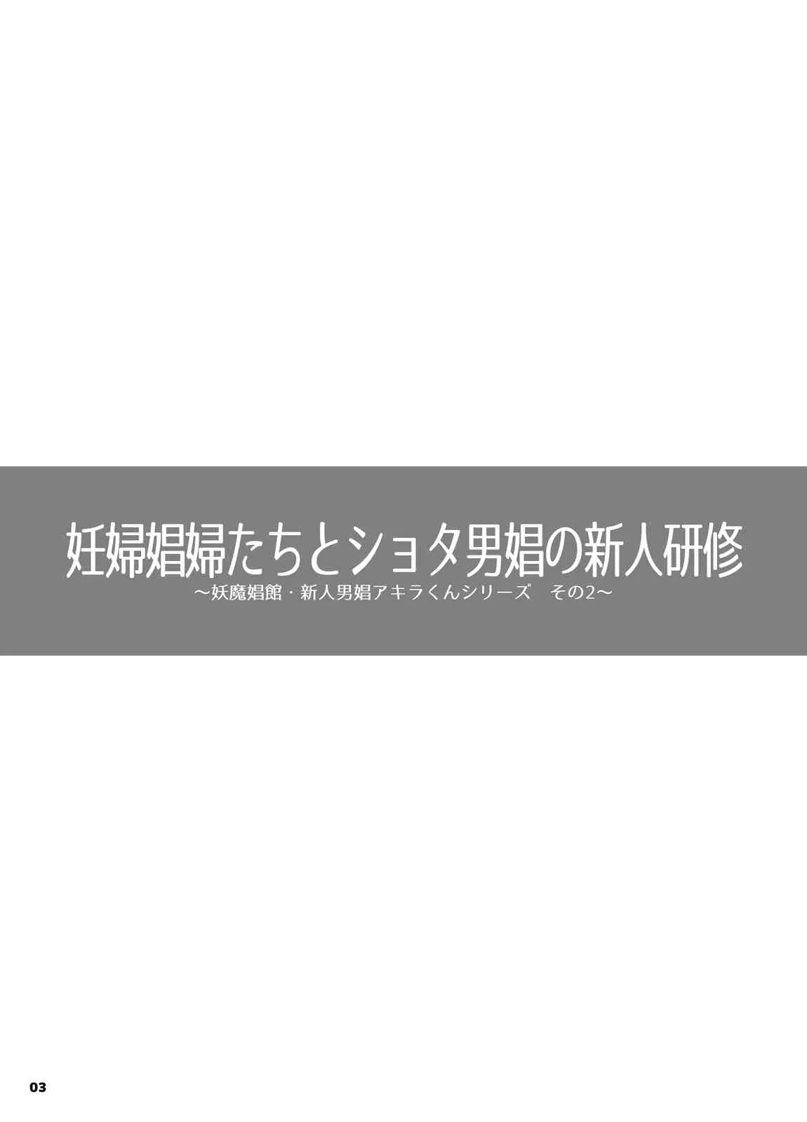[Nine’s Graphics (GENSHI)] 妊婦娼婦たちとショタ男娼の新人研修_2