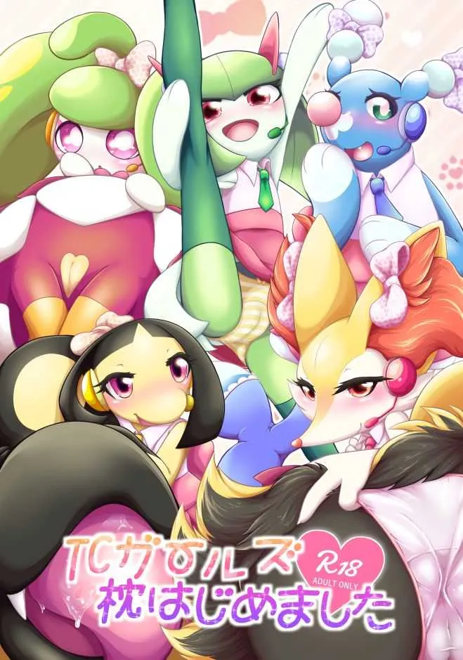 [はるぐも。 (ねご屋)] TCガールズ 枕はじめました❤ (ポケットモンスター)[DL版]