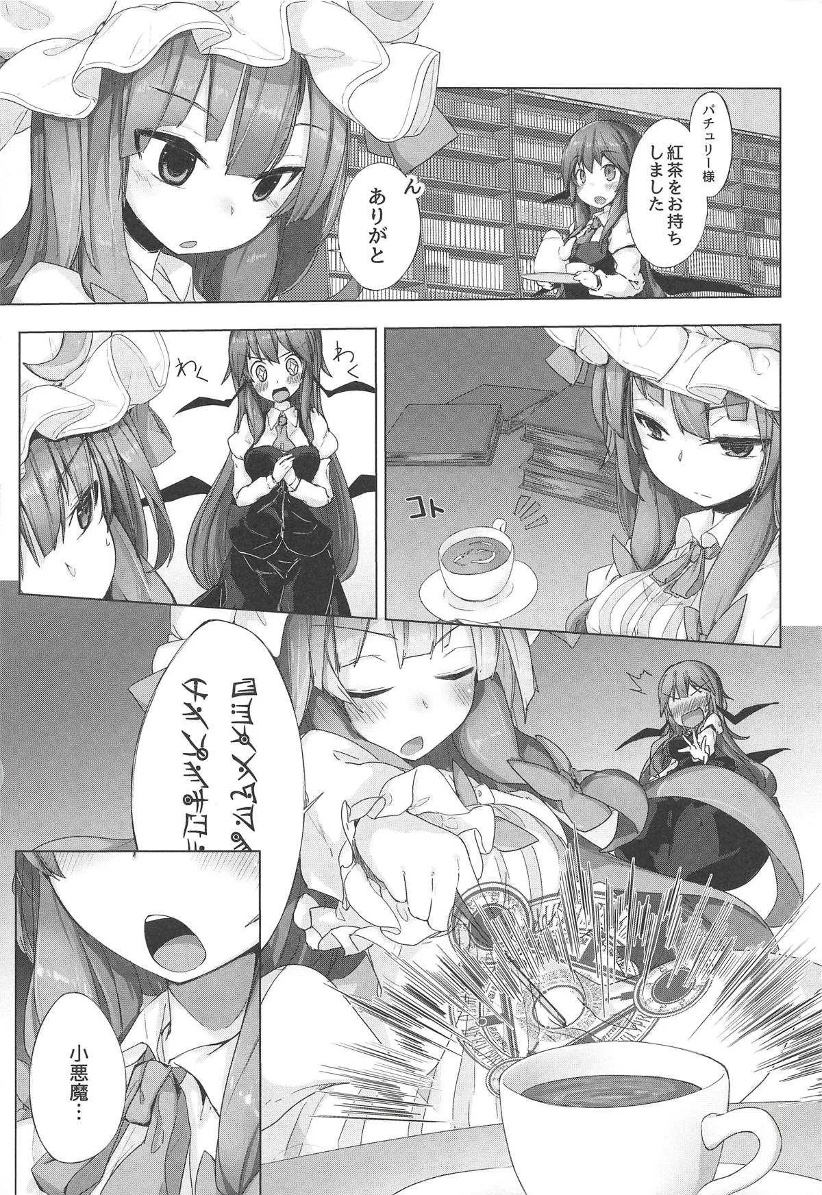 (秋季例大祭5) [まめもち (佑樹)] パチュこあ主従逆転ックス (東方Project)_4