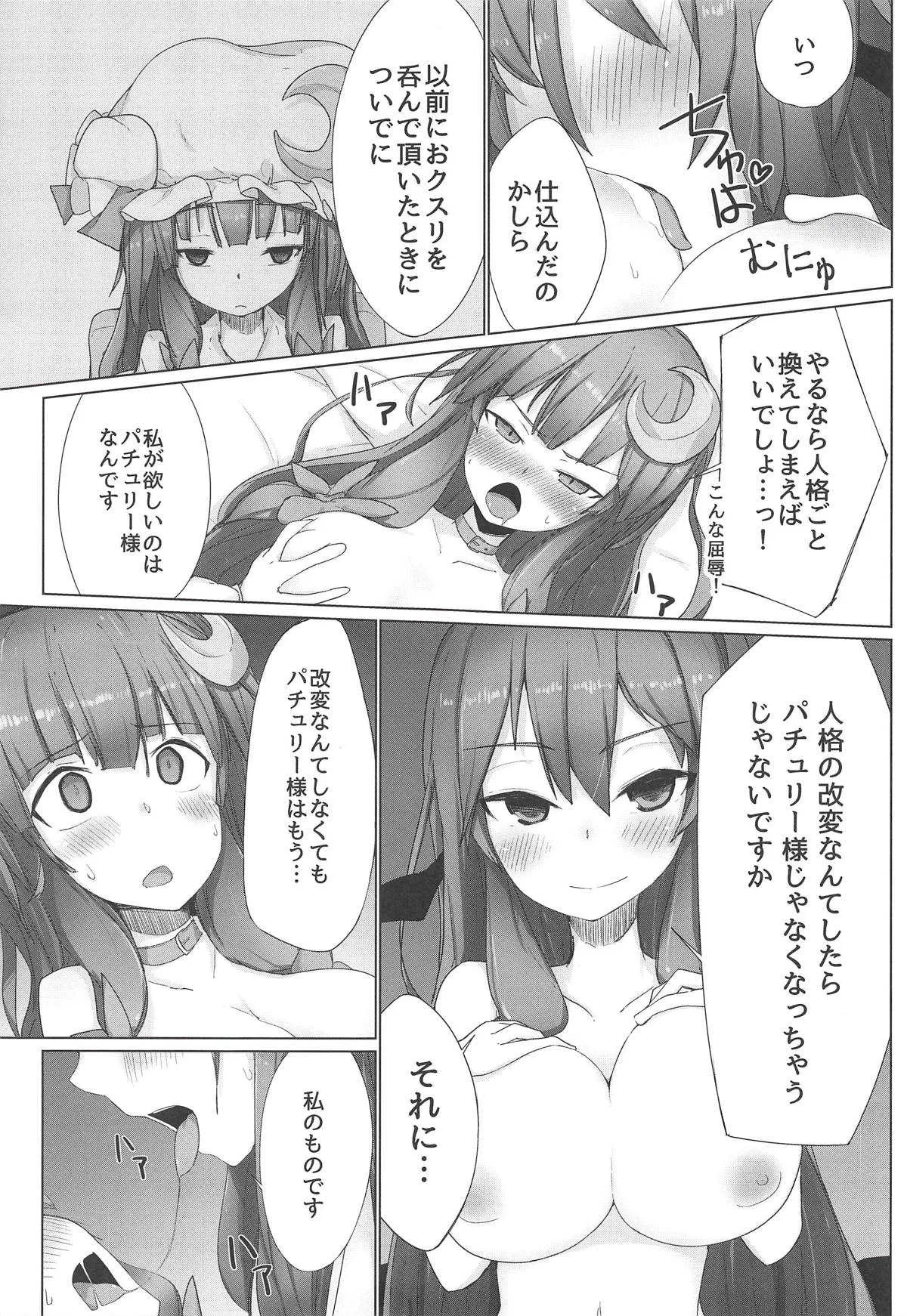 (秋季例大祭5) [まめもち (佑樹)] パチュこあ主従逆転ックス (東方Project)_9