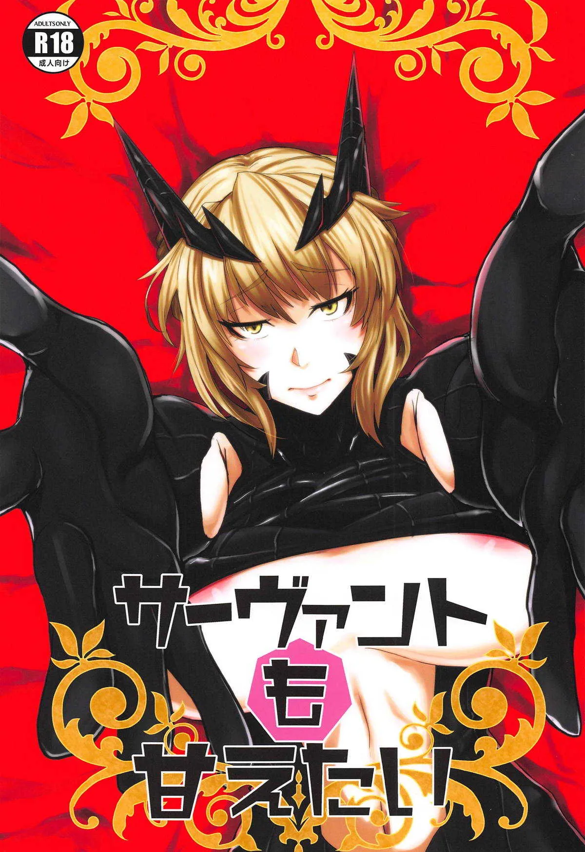 (COMIC1☆14) [ぼる七 (KENT)] サーヴァントも甘えたい + キルケー敗北伝説 (Fate/Grand Order)