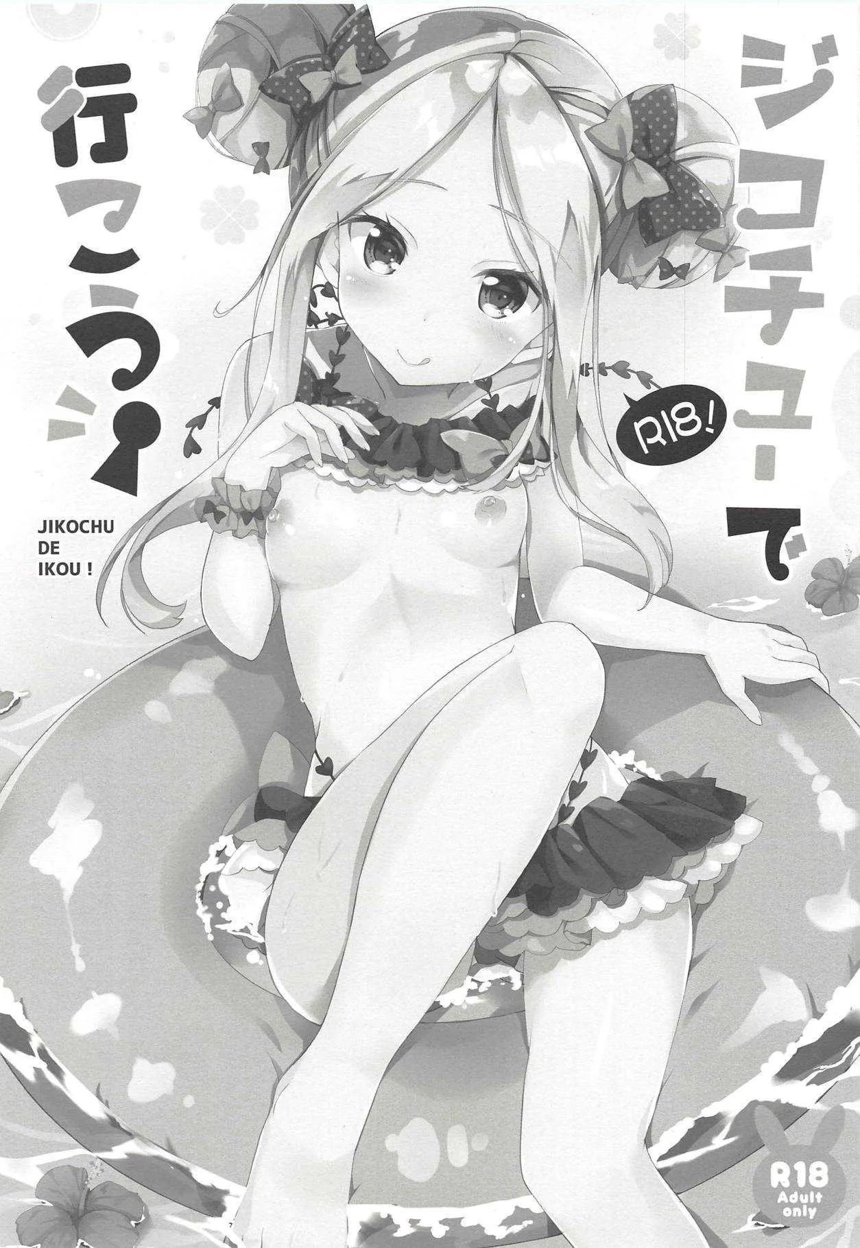 (COMIC1☆14) [HappyBirthday (丸ちゃん。)] ジコチューで行こう! (Fate/Grand Order)_2