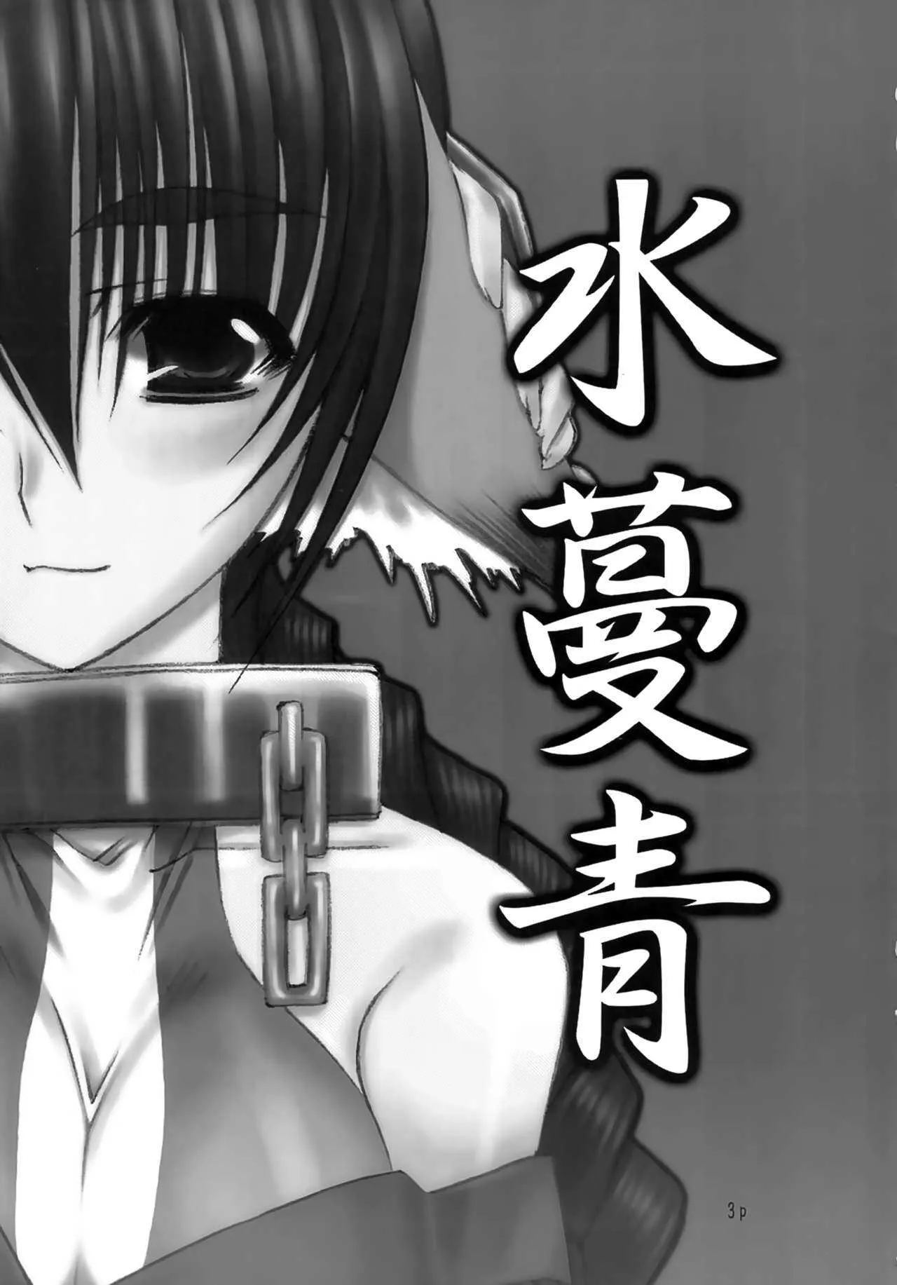 [奈利八万 (鬼八封師)] 水蔓青 ひめとらのお (うたわれるもの)_2