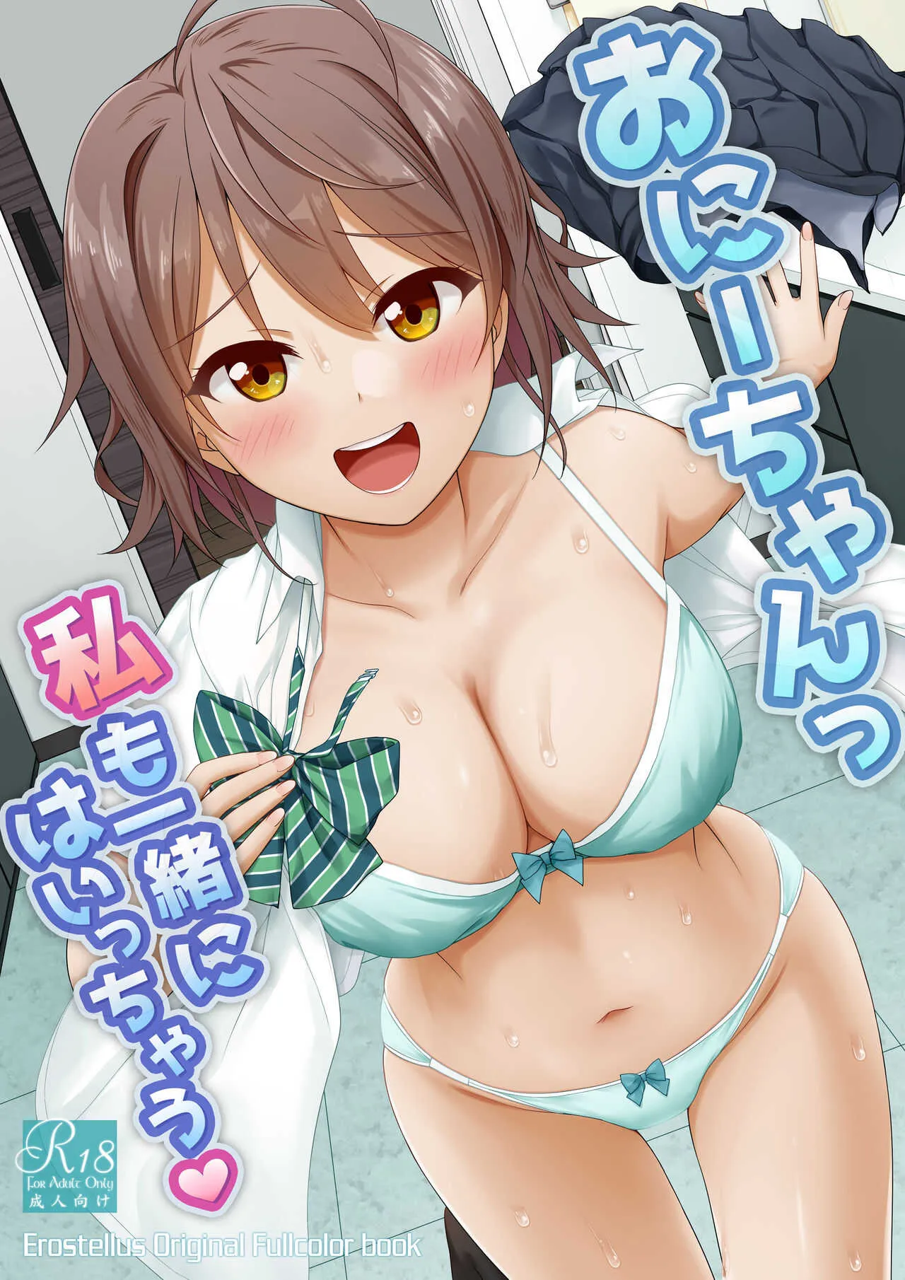 [Erostellus (Miel)] おにーちゃんっ私も一緒にはいっちゃう [DL版]
