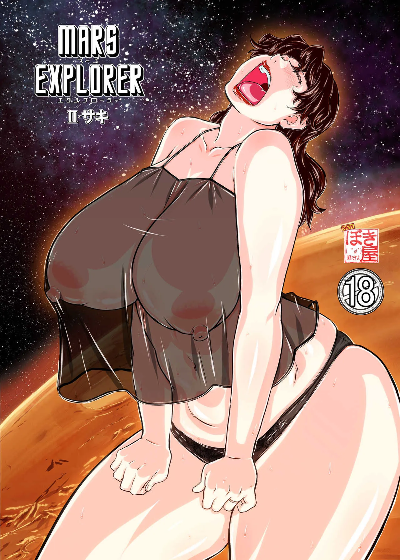 [NEW ぼき屋 (たかりょー)] MARS EXPLORER 2 サキ [DL版]