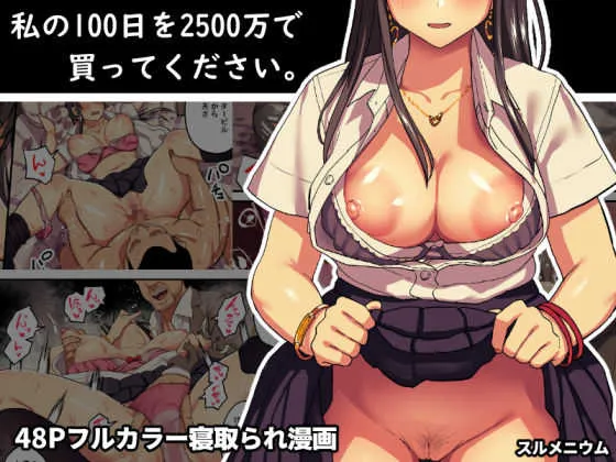 [スルメニウム (谷口大介)] 私の100日を2500万で買ってください。