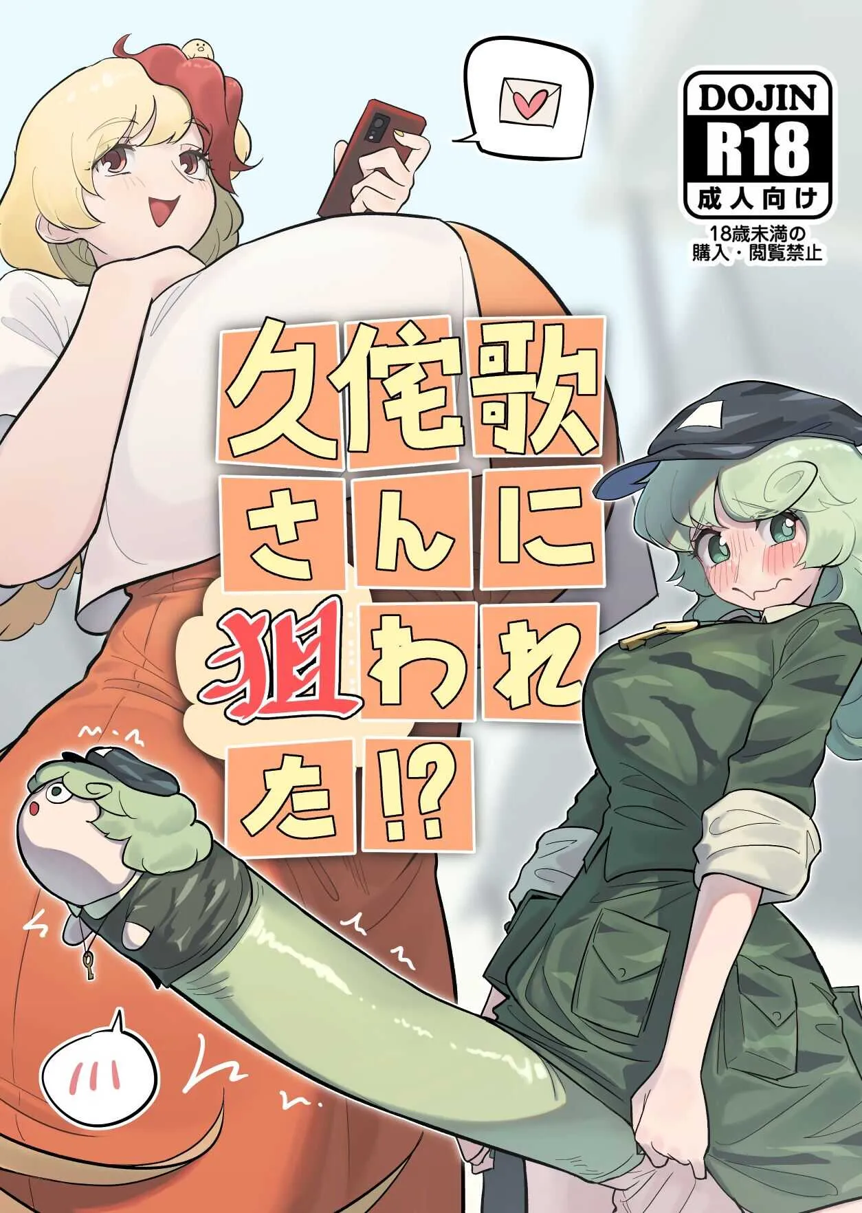 [蛙記] 久侘歌さんに狙われた⁉ (東方Project) [DL版]