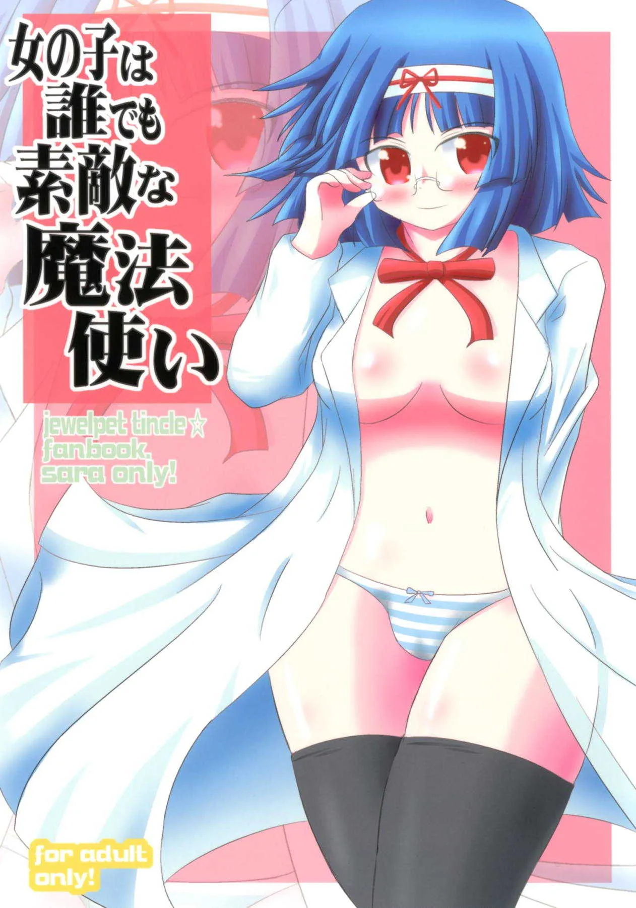 [Ringkilling (蔵儀)] 女の子は誰でも素敵な魔法使い (ジュエルペット てぃんくる☆) [DL版]