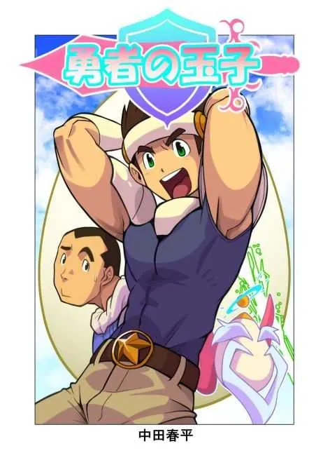 [Gamushara! (Nakata Shunpei)] Hero’s Eggs [Digital]