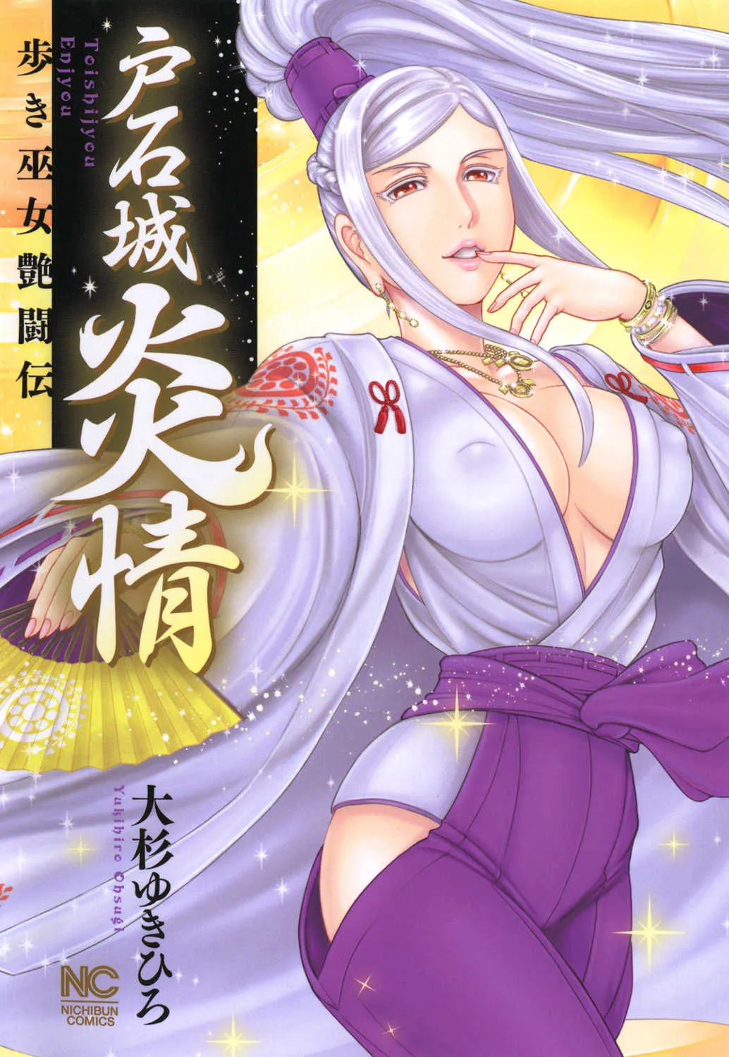 [大杉 ゆきひろ] 戸石城炎情 [DL版]