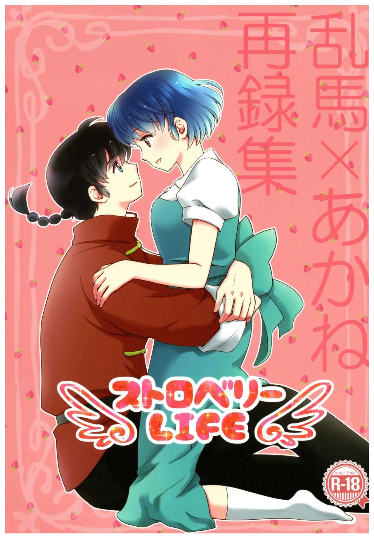 (SPARK13) [やなぎ亭 (やなぎ)] 乱あ再録集ストロベリーLIFE (らんま1/2)