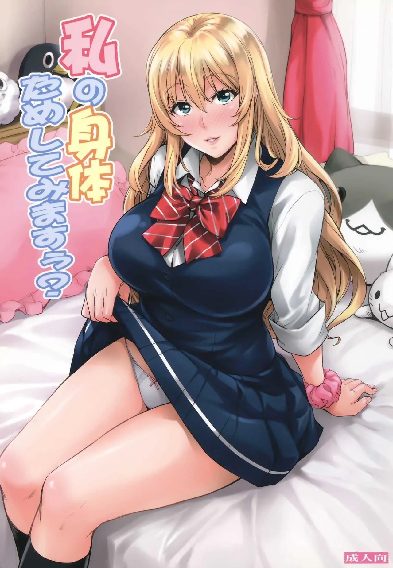 [みっくすふらい (たくろう)] 私の身体ためしてみますぅ?