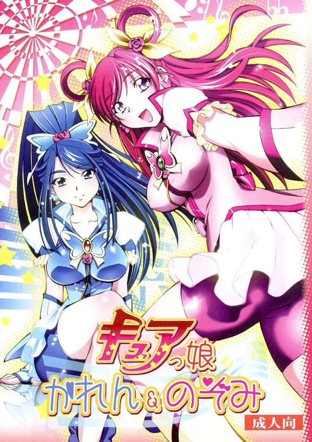 [柚子茶日和 (ゆずしろっぷ)] キュアっ娘～かれん&のぞみ～ (Yes! プリキュア5) [DL版]