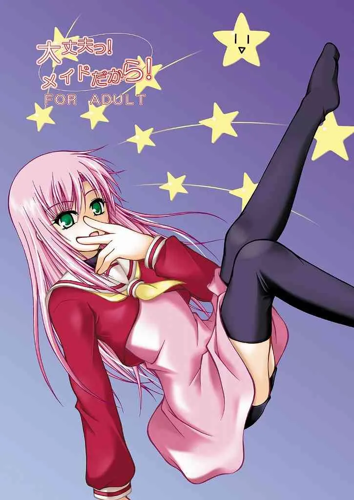 [りんご紅茶 (2月かずお , 樫見正央 , 鷹宮沙玖羅)] 大丈夫っ!メイドだから! (ハヤテのごとく!)