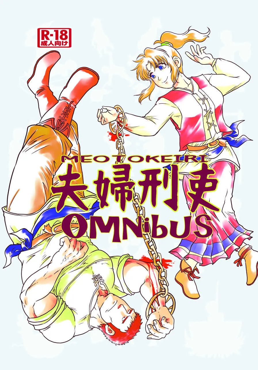 [撲 (よろず)] 夫婦刑吏Omnibus [DL版]