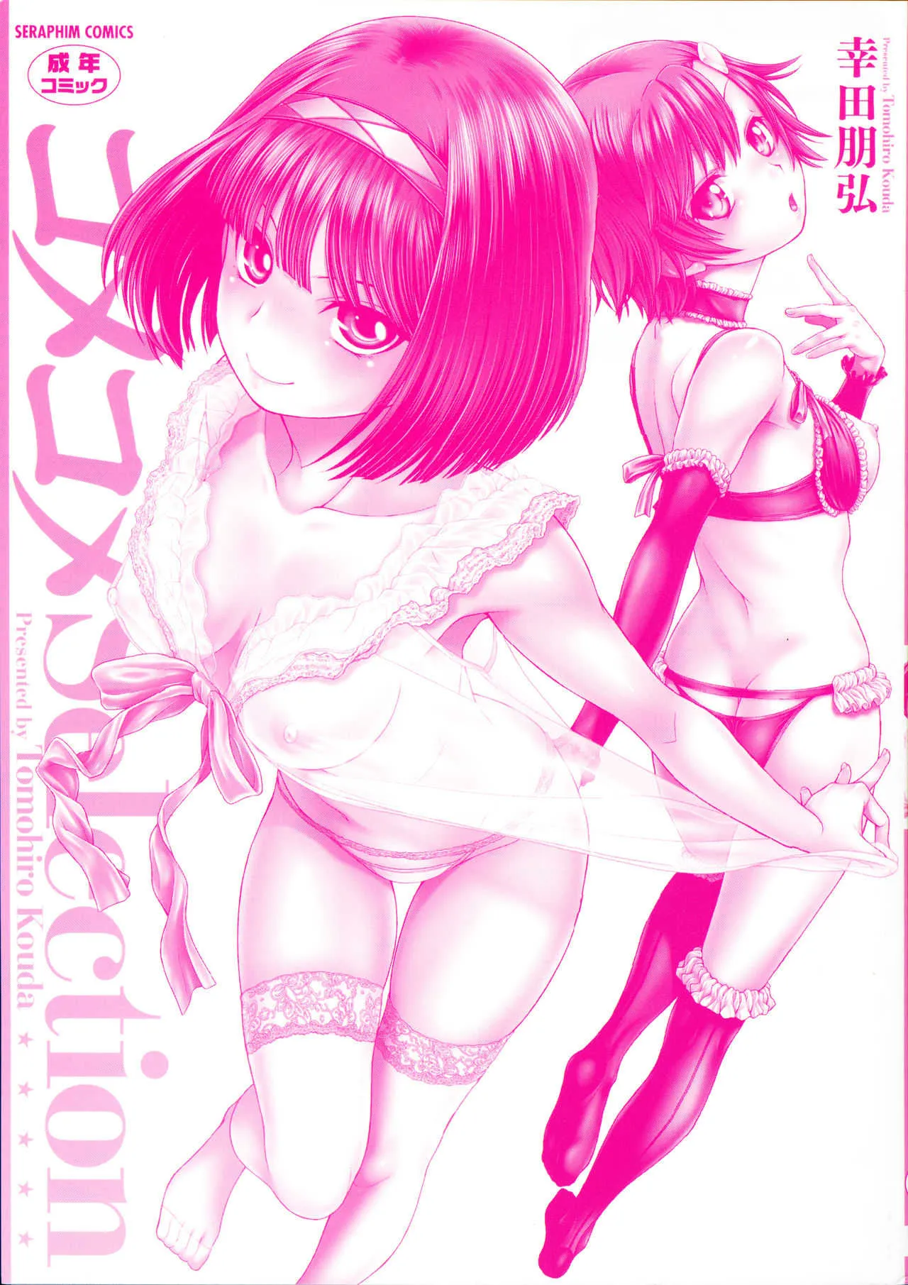 [幸田朋弘] コメコメSelection_2