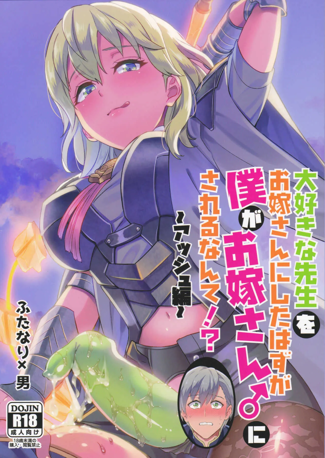 [うさみみしんどろーむ (えるたすく)] 大好きな先生をお嫁さんにしたはずが僕がお嫁さん♂にされるなんて!? (ファイアーエムブレム 風花雪月)