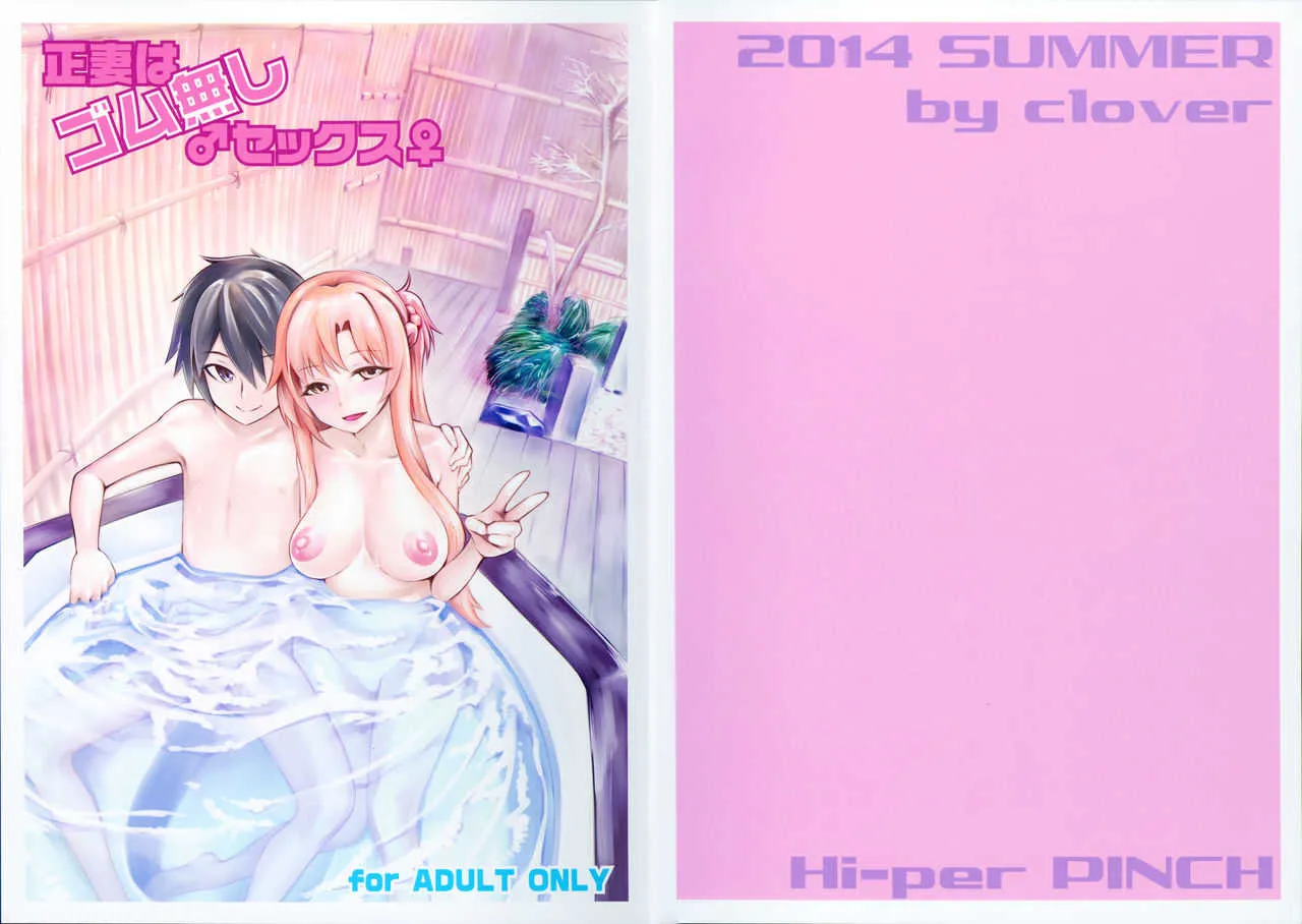 (C86) [ハイパーピンチ (clover)] 正妻はゴム無しセックス (ソードアート・オンライン)
