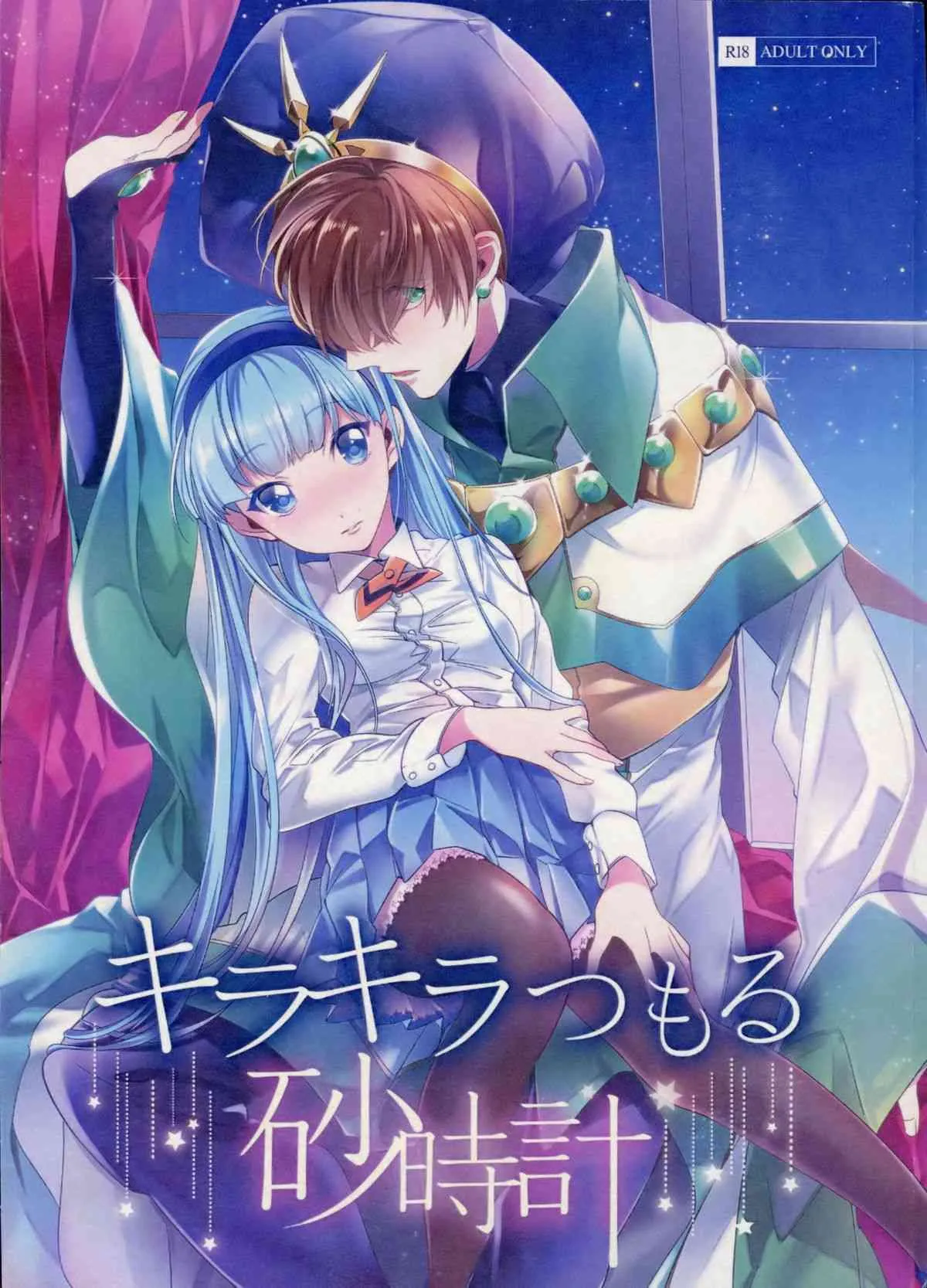(HARUCC20) [matine (iyutani)] キラキラつもる砂時計 (魔法騎士レイアース)