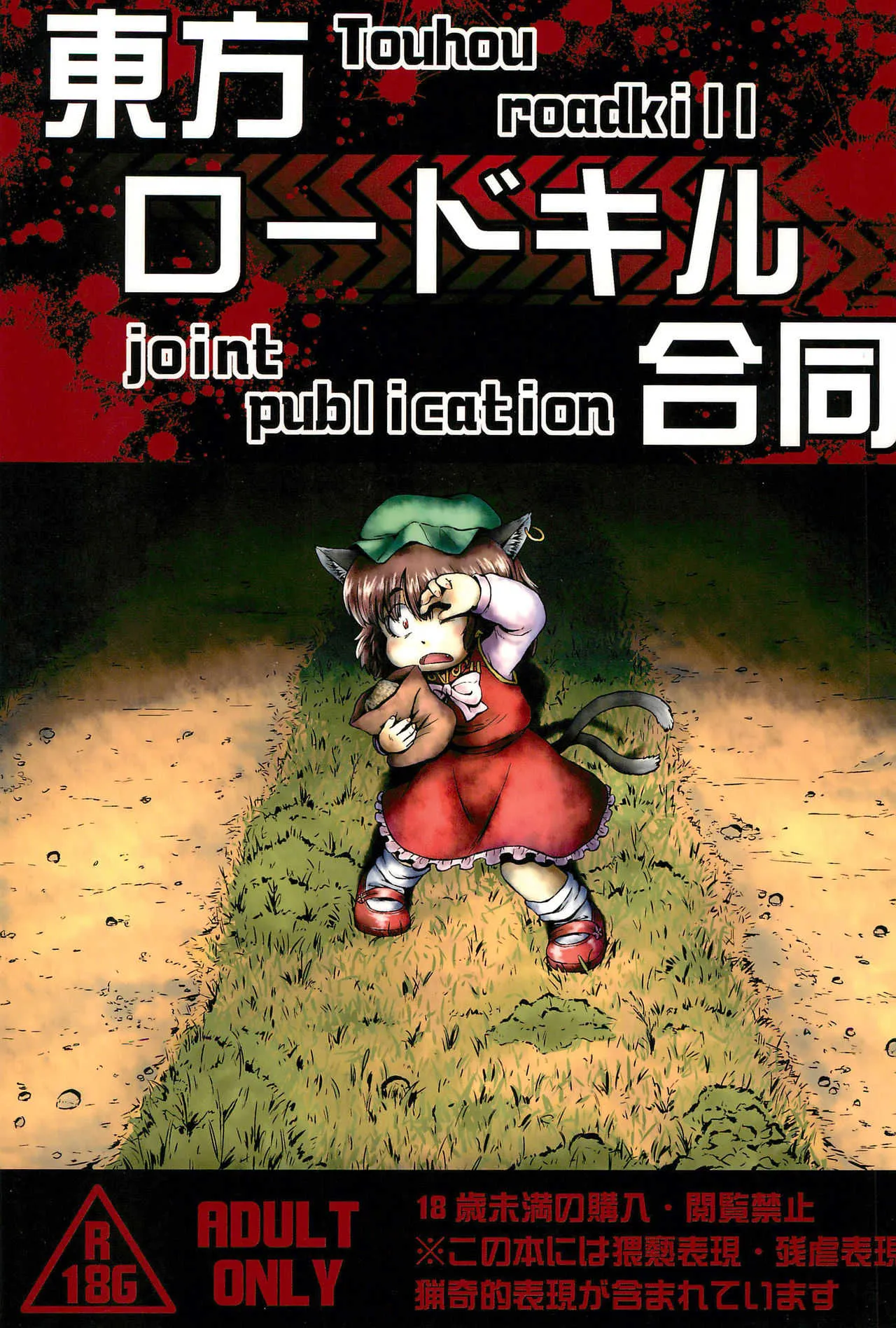 (りょなけっと3) [はかのしたにいる (よろず)] 東方ロードキル合同 (東方Project)
