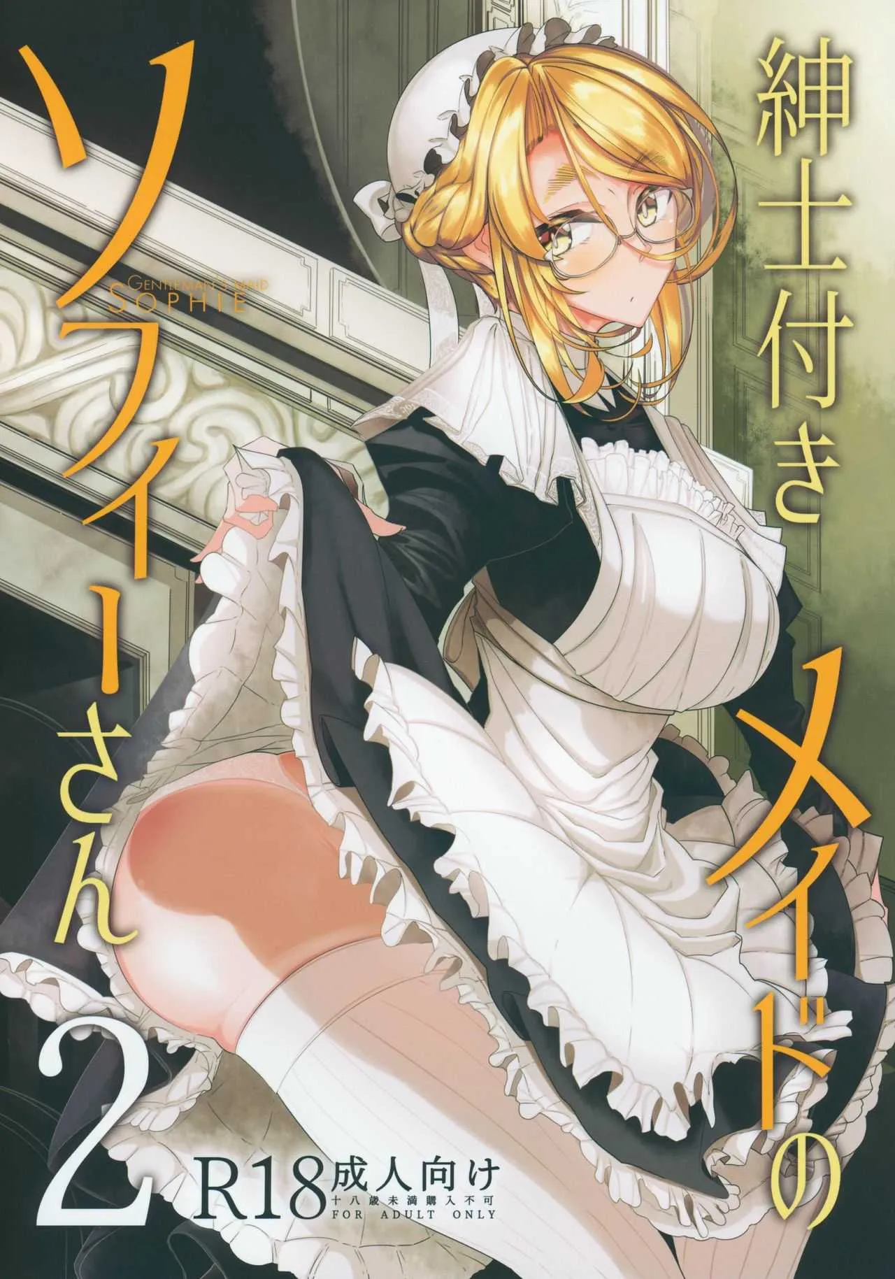 (C94) [めとろのーつ (つめとろ)] 紳士付きメイドのソフィーさん 2