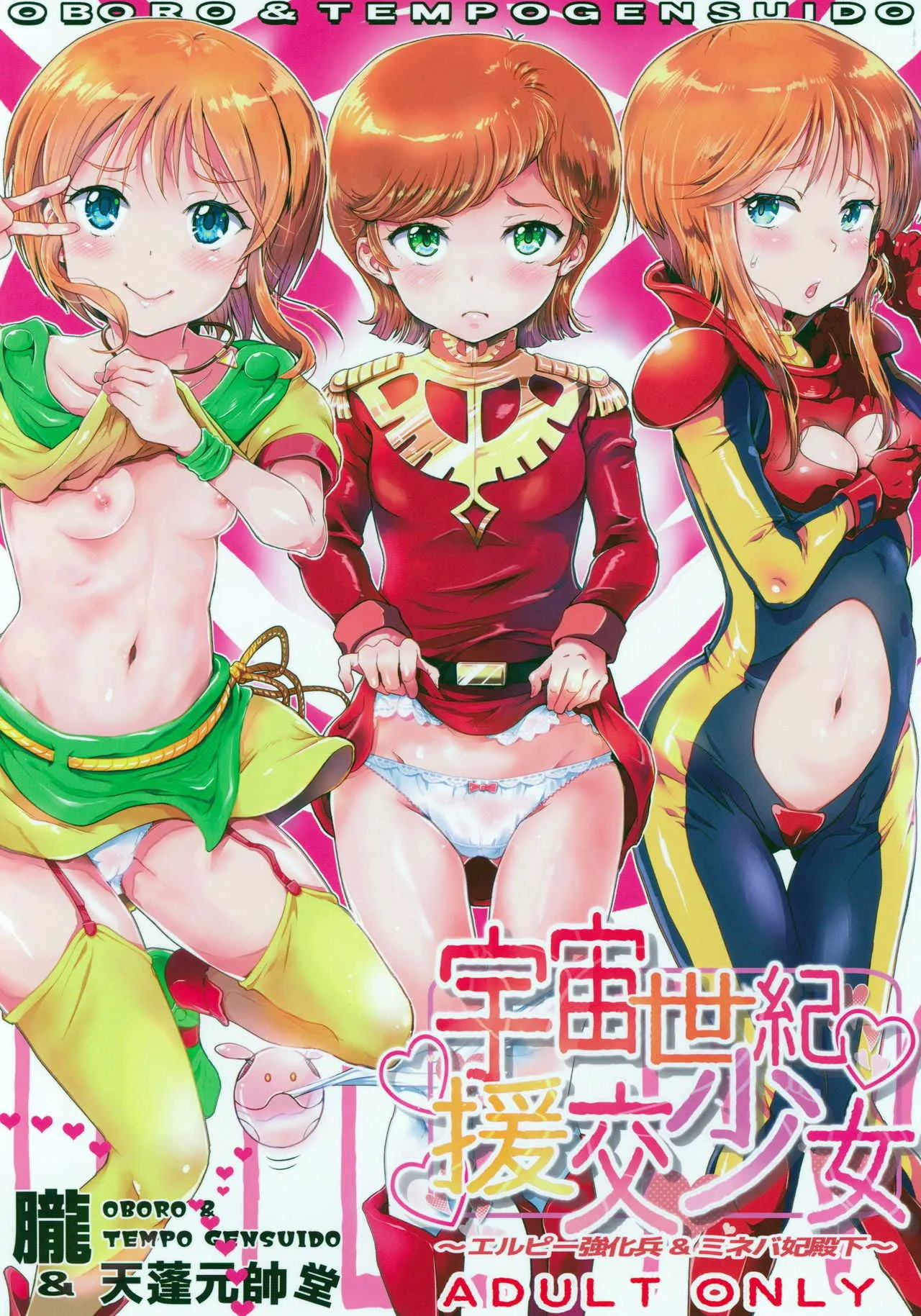 (C94) [朧&天蓬元帥堂 (天蓬元帥)] 宇宙世紀援交少女～エルピー強化兵&ミネバ妃殿下～ (機動戦士ガンダムΖΖ)
