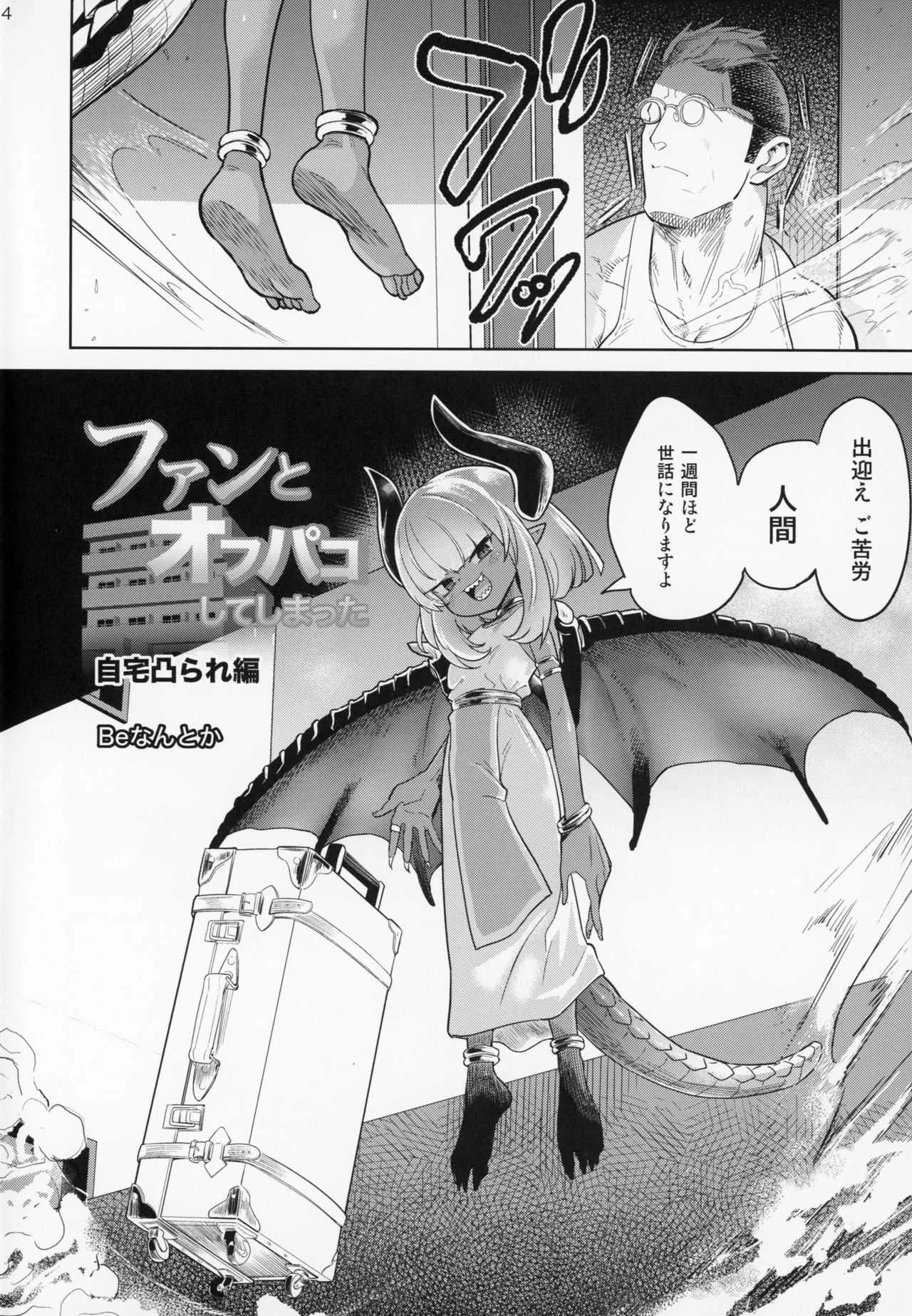(C94) [D-Baird (Beなんとか)] ファンとオフパコしてしまった 自宅凸され編_3