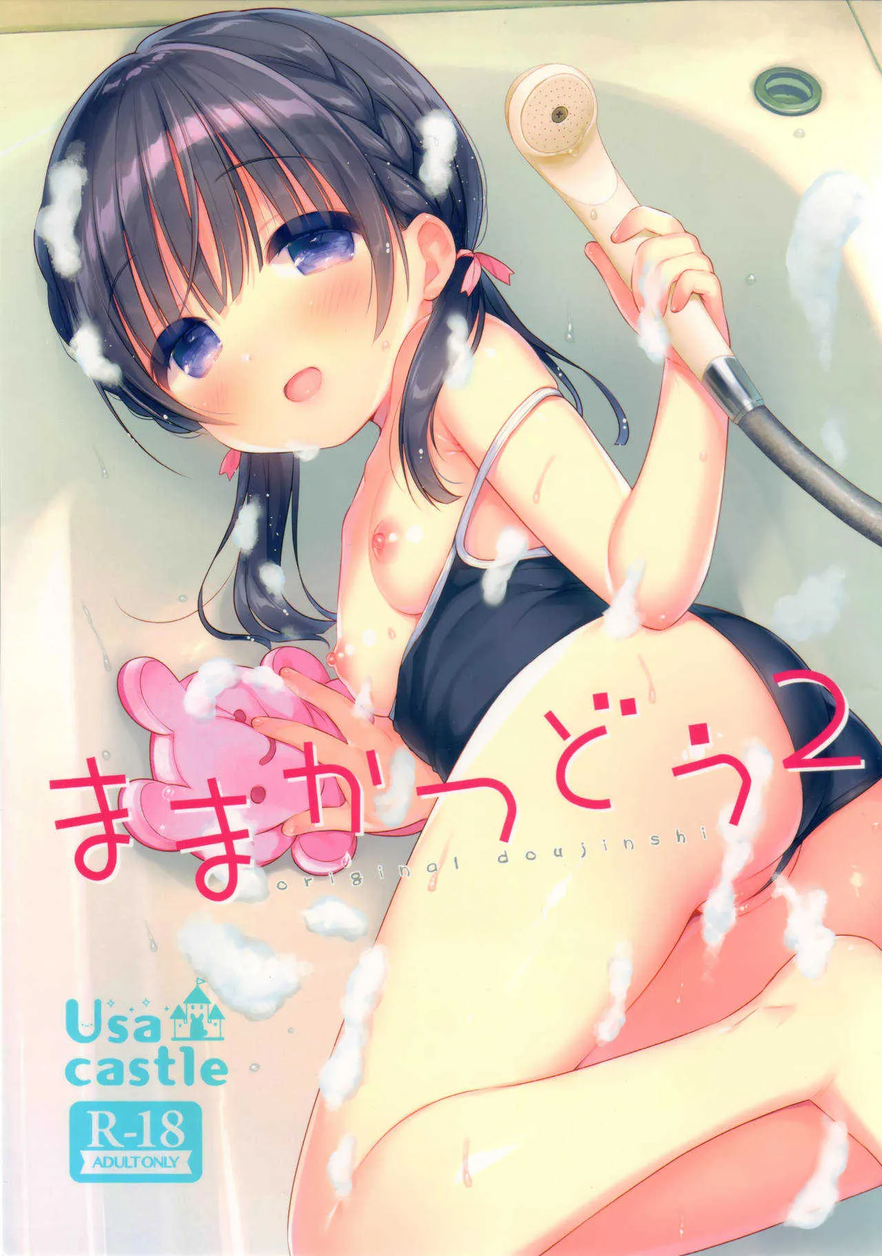 (C96) [Usacastle (うさ城まに)] ままかつどう2