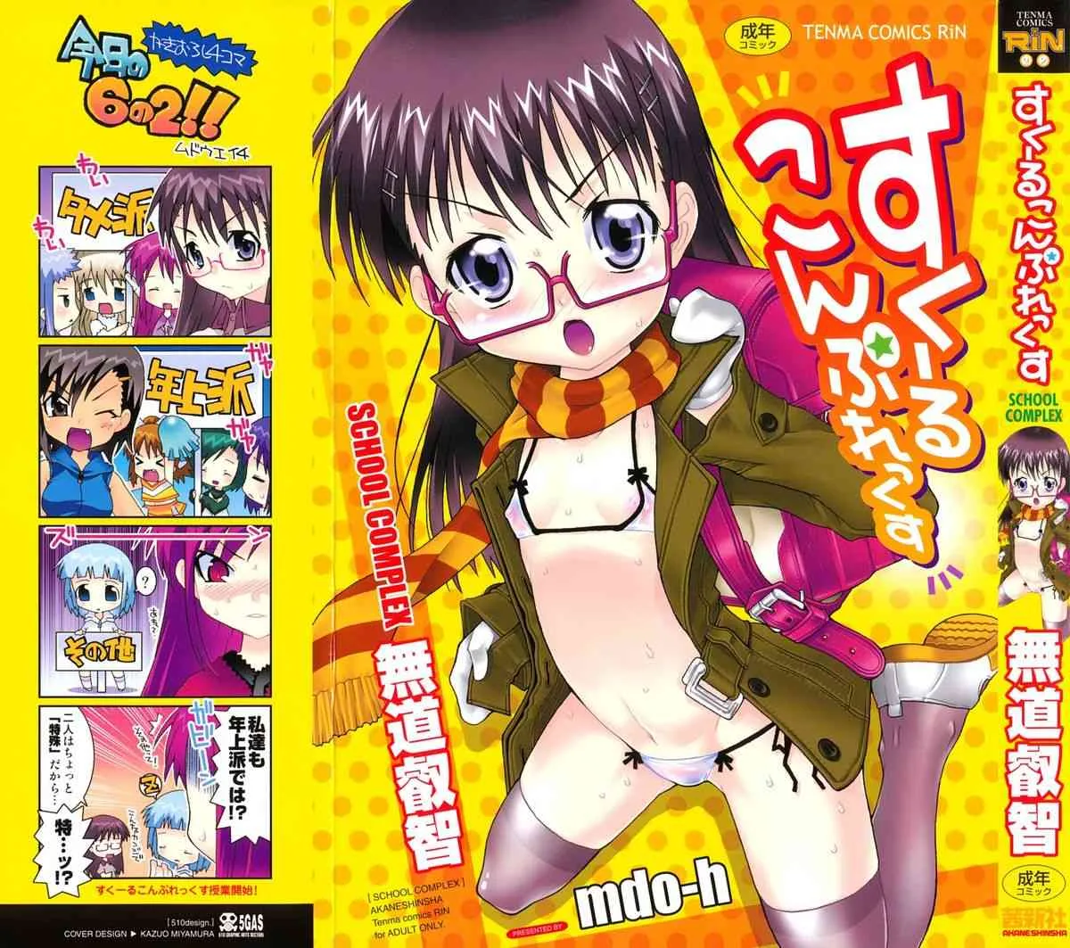 [無道叡智] すくーるこんぷれっくす