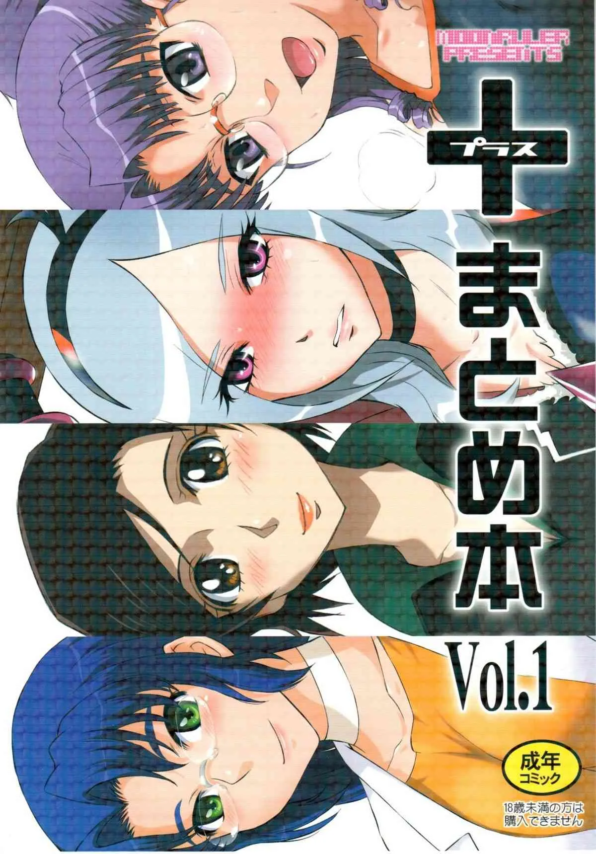 (C79) [むうんるうらあ (月野定規)] +まとめ本 Vol.1 (よろず)