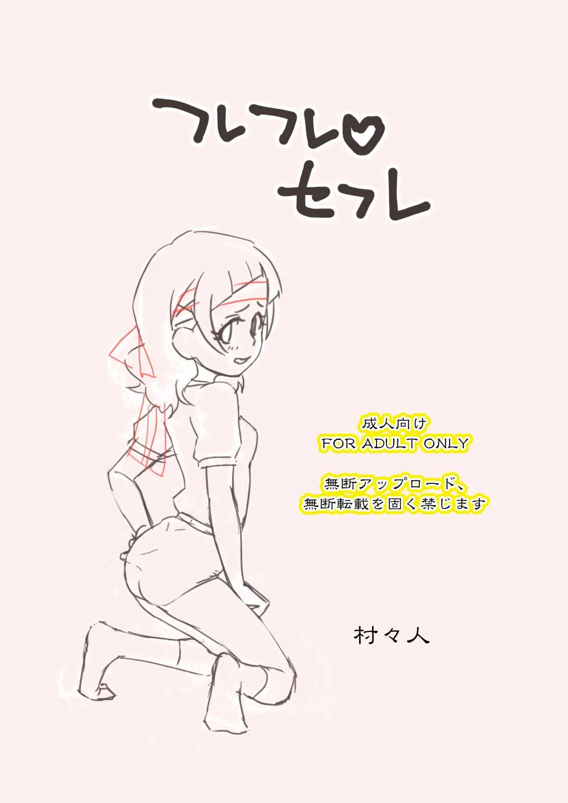 [村々村 (村々人)] フレフレ♡セフレ (HUGっと!プリキュア)