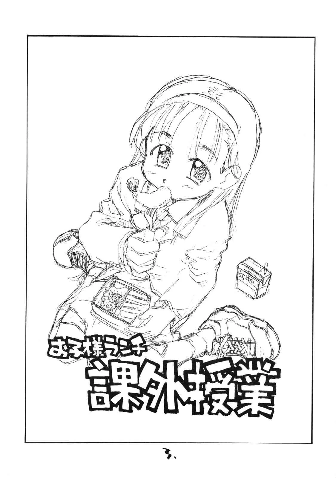 [お子様ランチ (西野沢かおり介, ひらやん)] お子様ランチ 課外授業 ライト_2