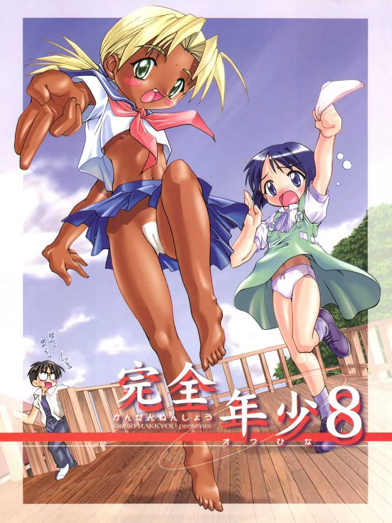 (Cレヴォ28) [スタジオらっきょう (鷹勢優)] 完全年少8 (ラブひな)