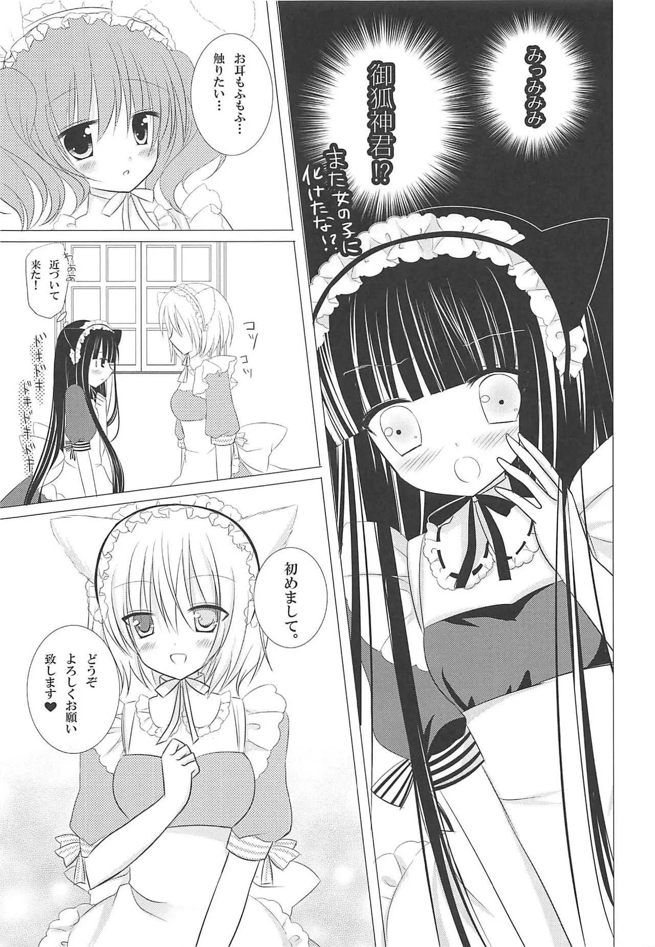 (みみけっと26) [あろまてらす (にき)] みみちよメニアックサービス (妖狐×僕SS)_6