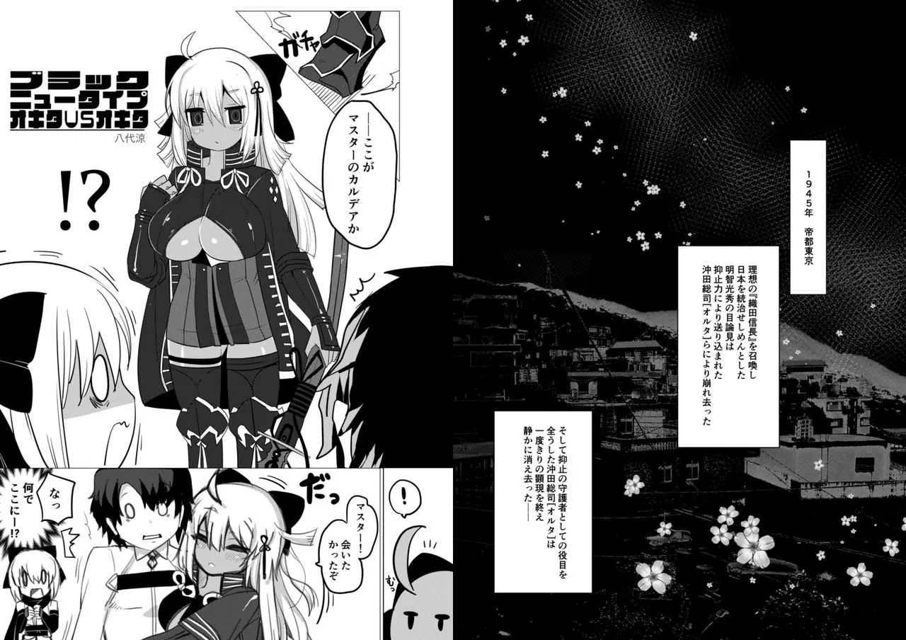 [八代涼] ブラックニュータイプオキタVSオキタ (Fate/Grand Order)