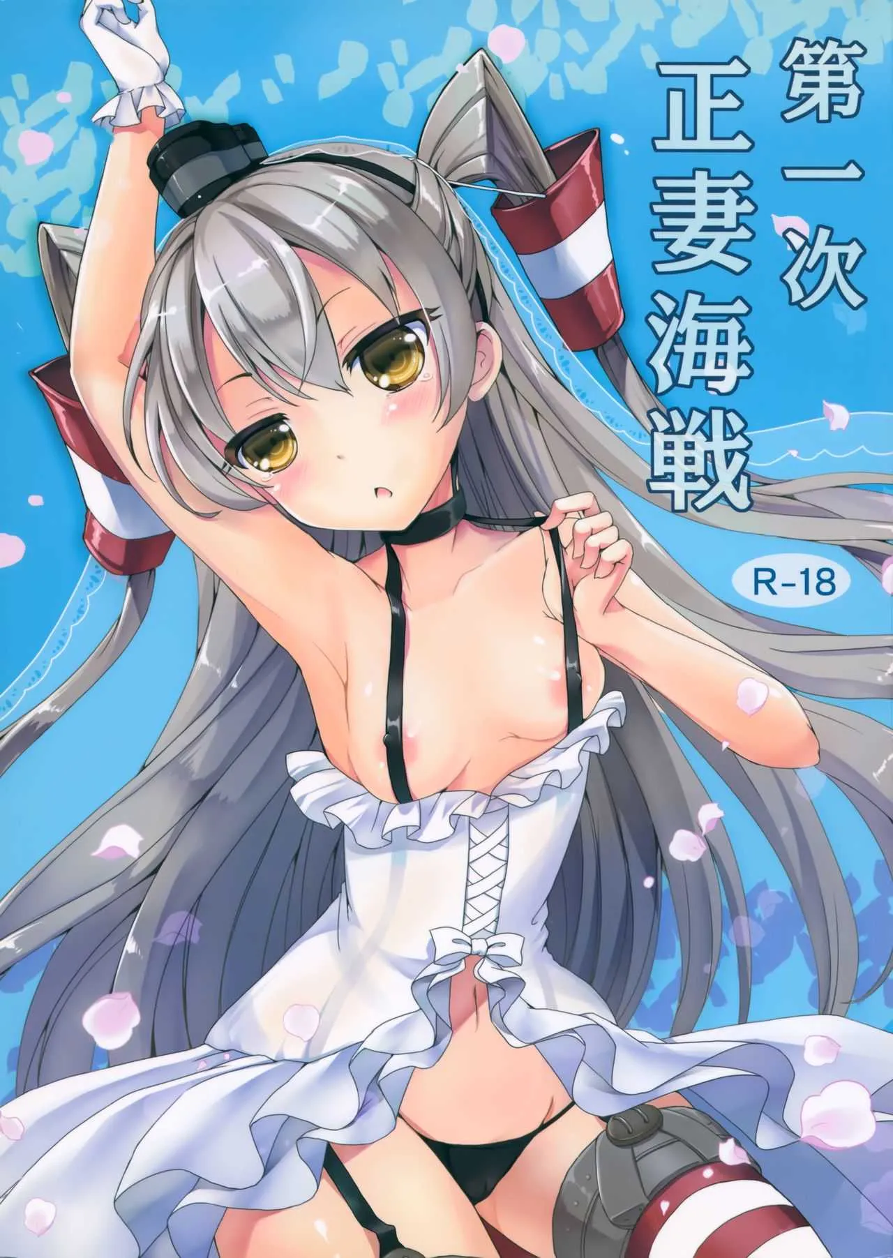 (C86) [こんさば (姫野こもも)] 第一次正妻海戦 (艦隊これくしょん -艦これ-)