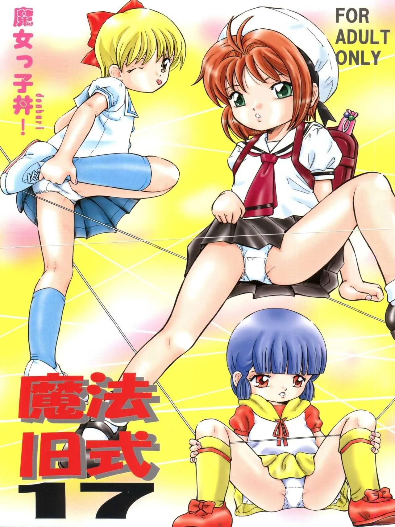 (C76) [炊きたて (貫太郎)] 魔法旧式 17 魔女っ子丼! (魔法の天使クリィミーマミ、魔法のスターマジカルエミ、姫ちゃんのリボン、カードキャプターさくら)